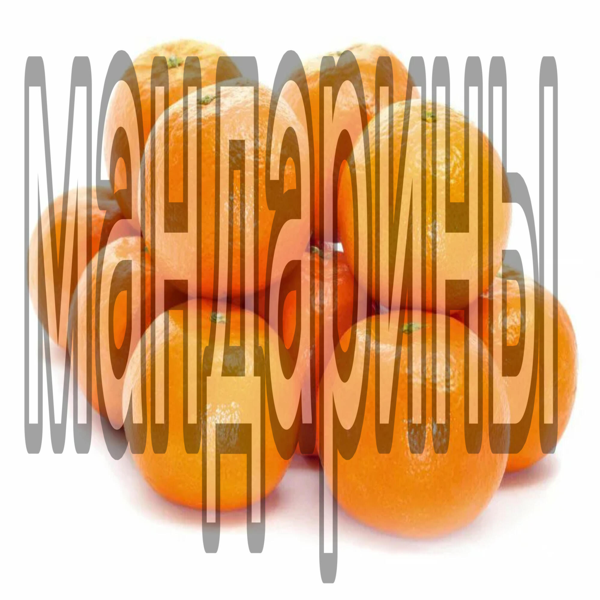 Релиз мандарины