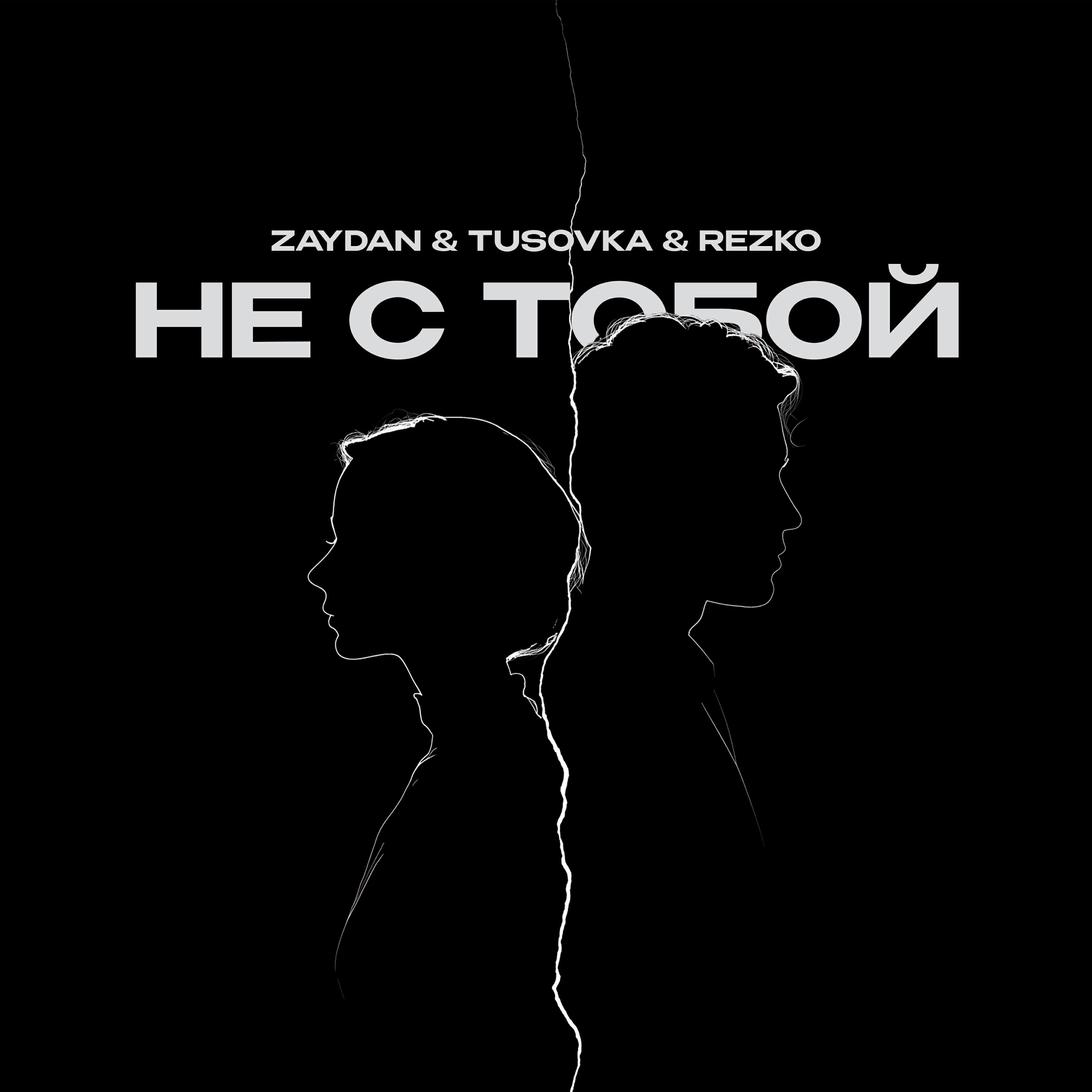 Релиз Не с тобой