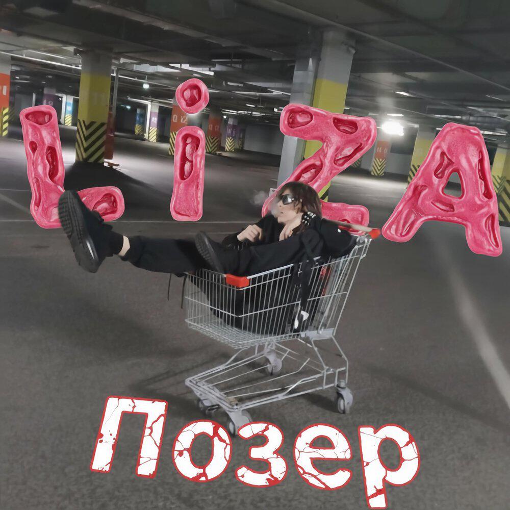 Релиз Позер