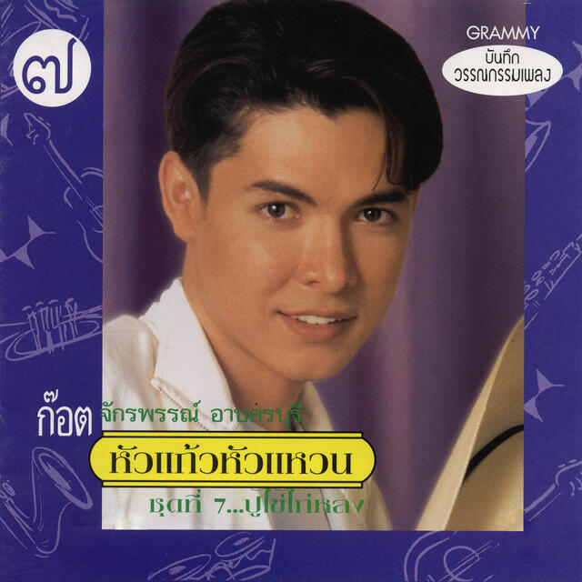Релиз หัวแก้วหัวแหวน ชุดที่ 7...ปูไข่ไก่หลง