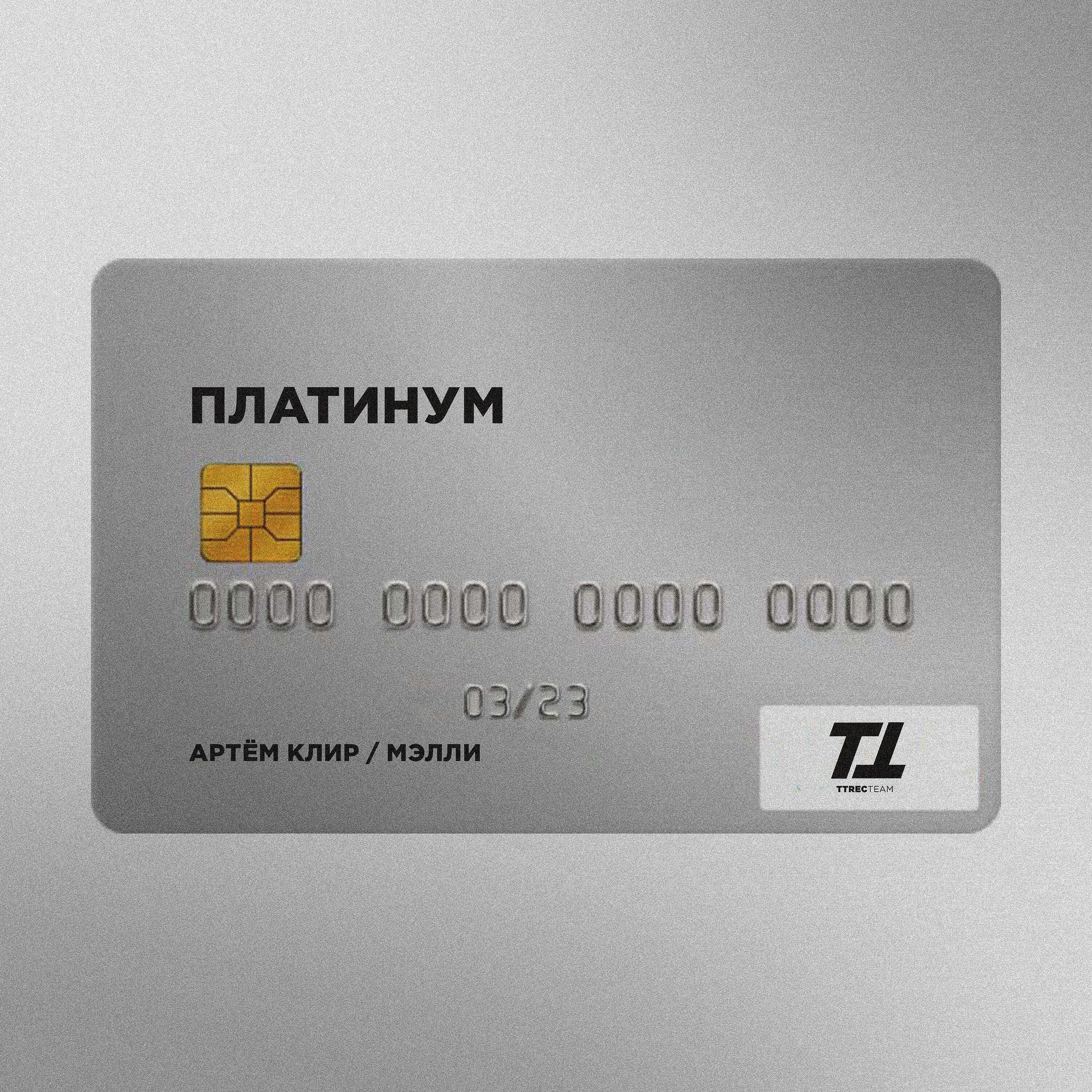 Релиз Платинум