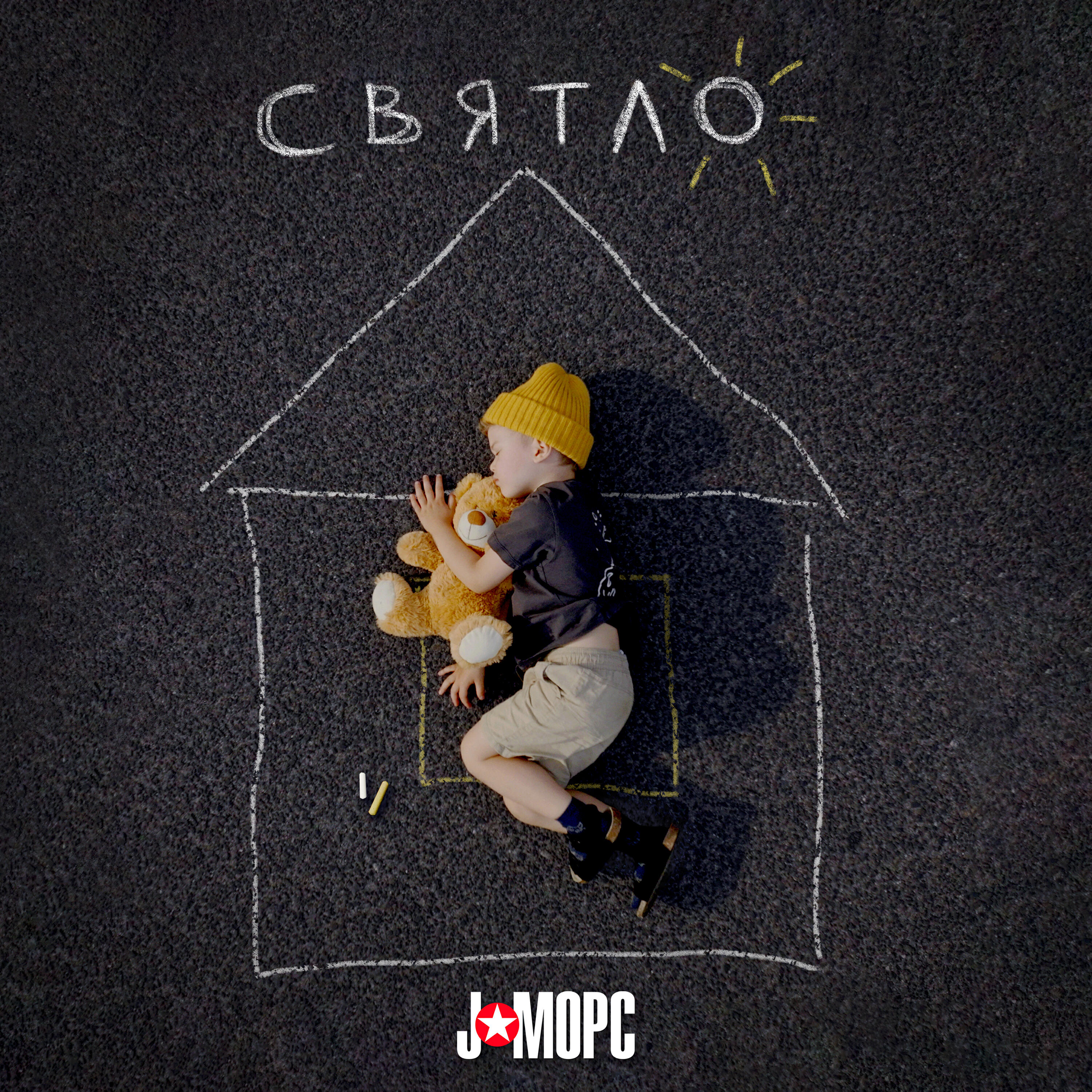Релиз Святло