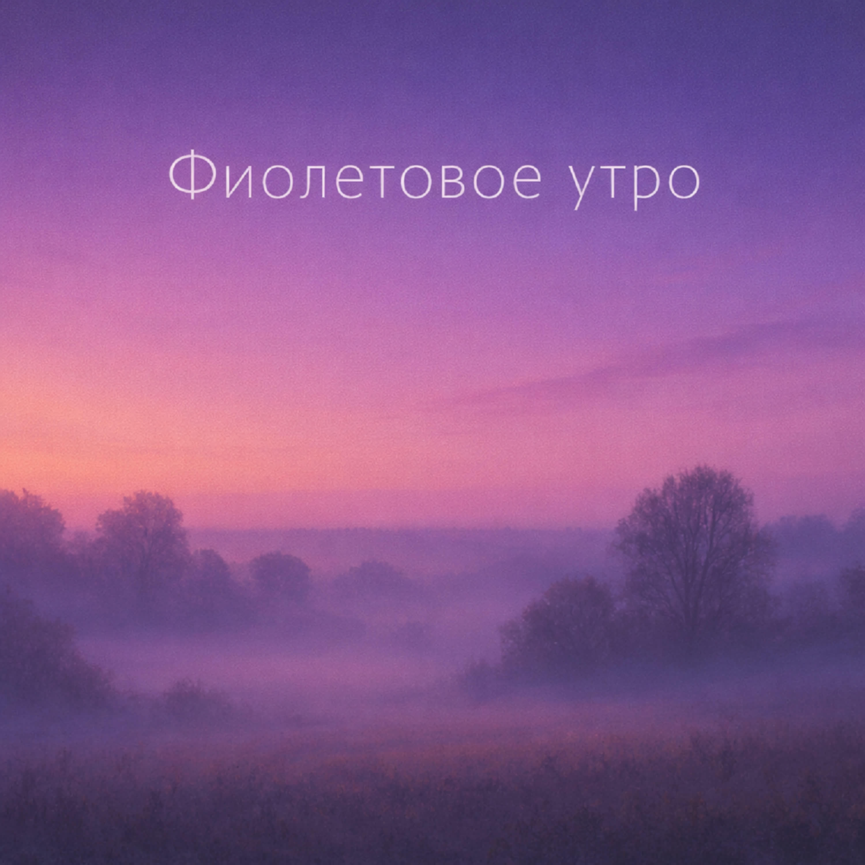 Релиз Фиолетовое утро