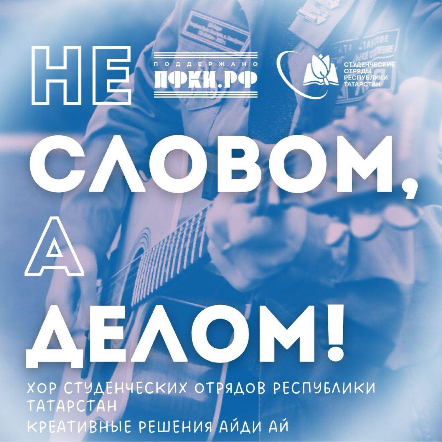 Релиз Не словом, а делом!