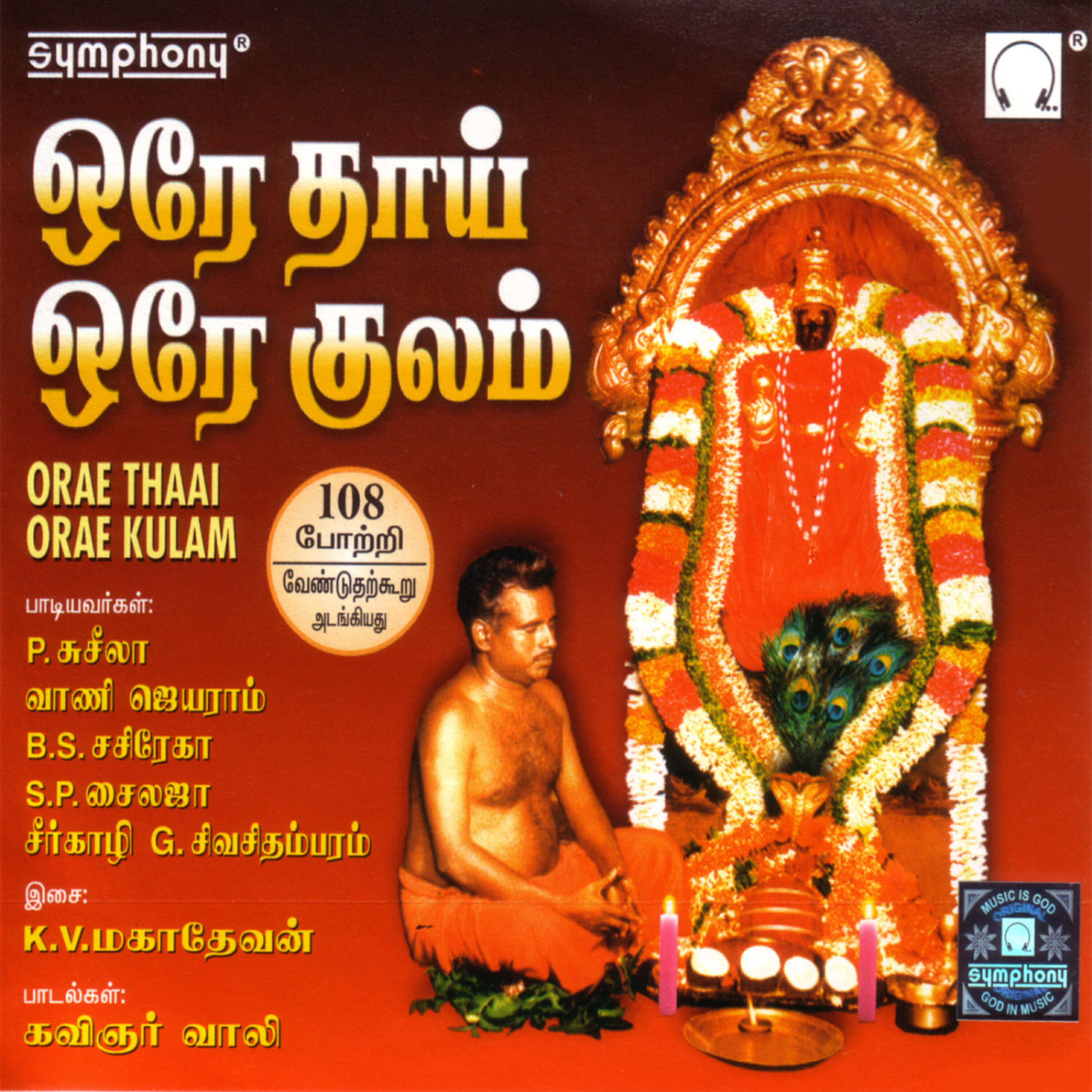 Релиз Oray Thaai Oray Kulam