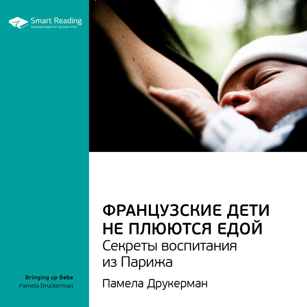 Книга Французские дети не плюются едой. Секреты воспитания из Парижа. Памела Друкерман. Ключевые идеи книги