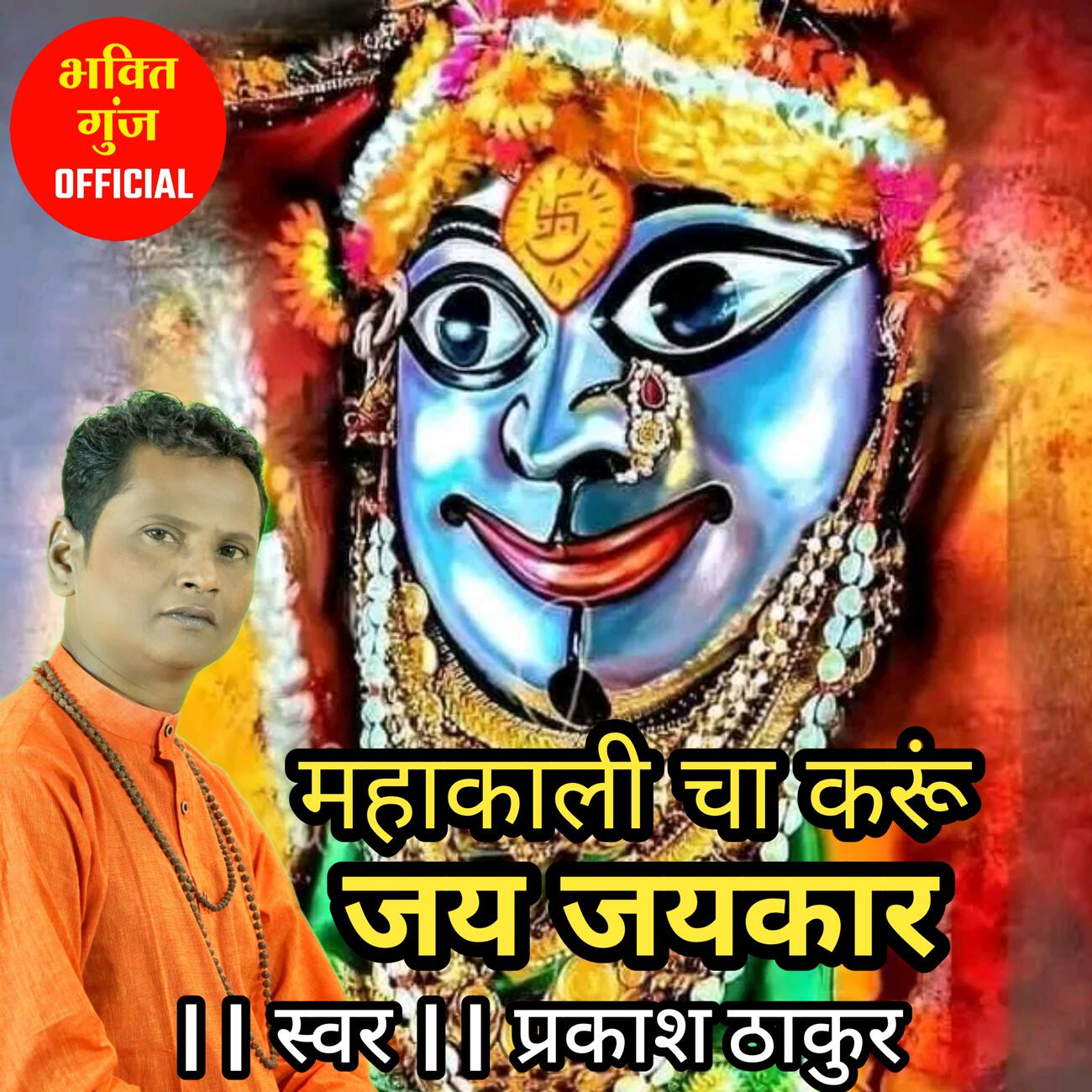 Релиз MAHAKALI CHA KARU JAIJAIKAR