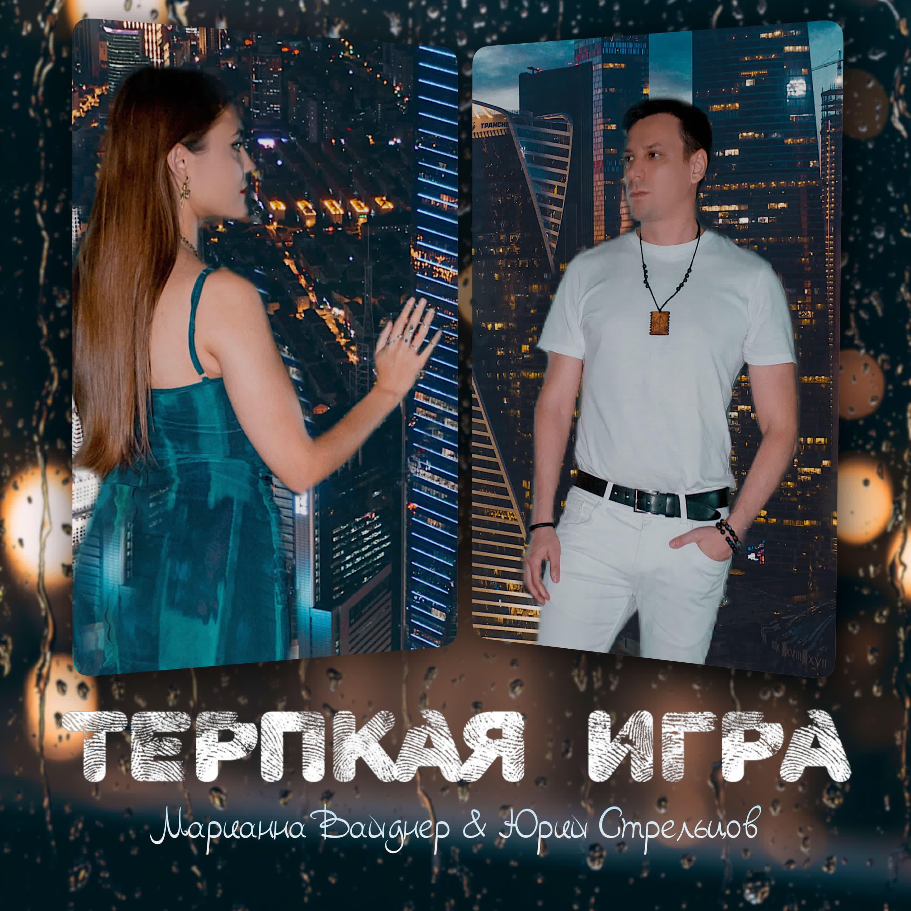 Релиз Терпкая игра