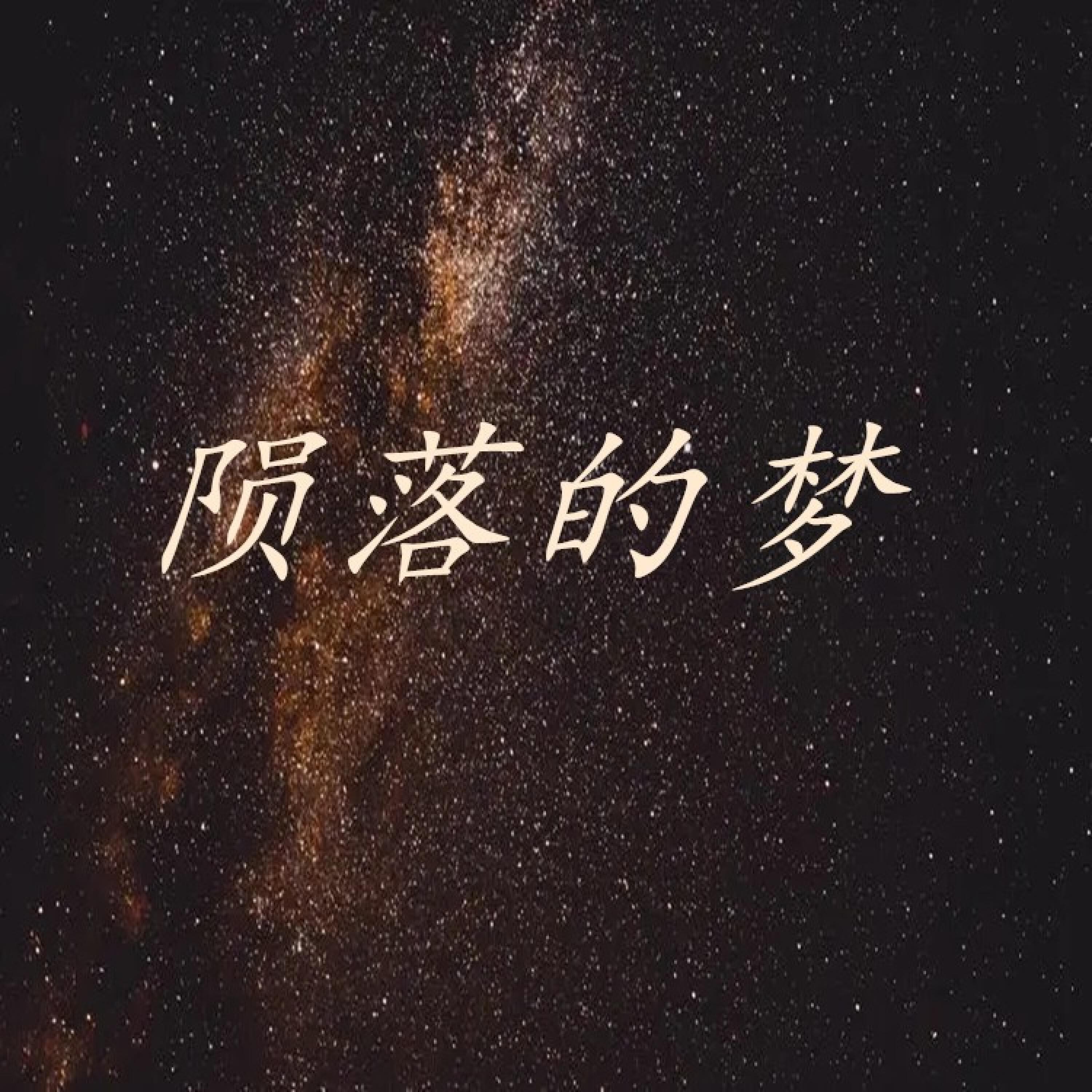 Релиз 陨落的梦