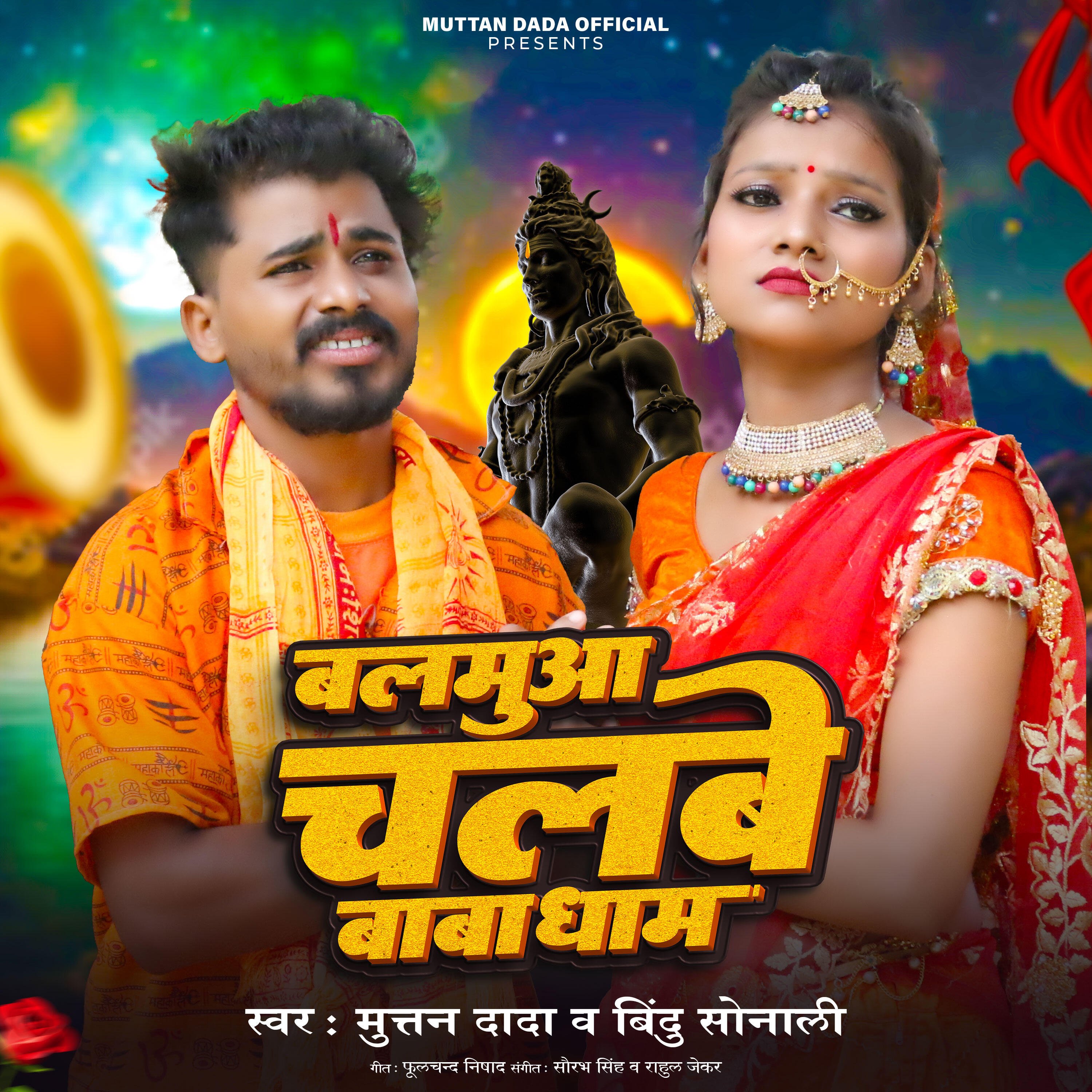 Релиз Balamuaa Chalbe Baba Dham