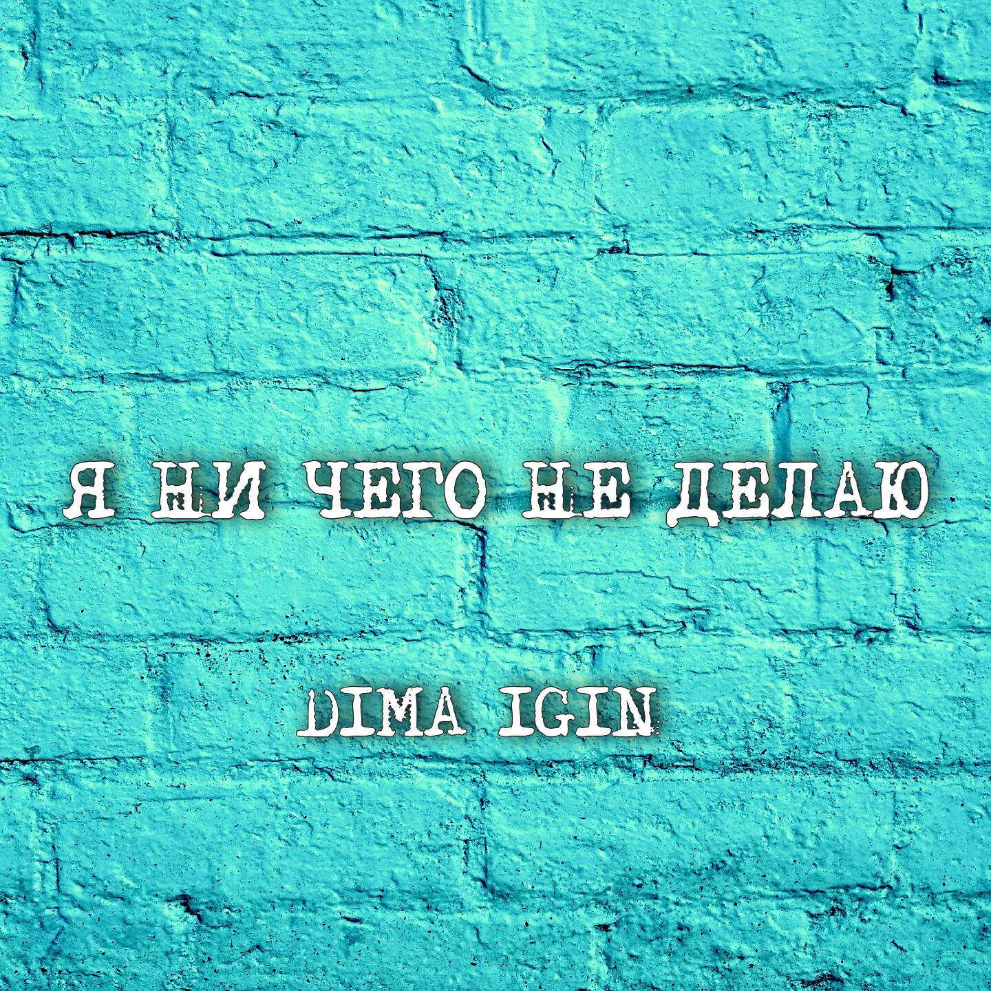 Релиз Я ни чего не делаю