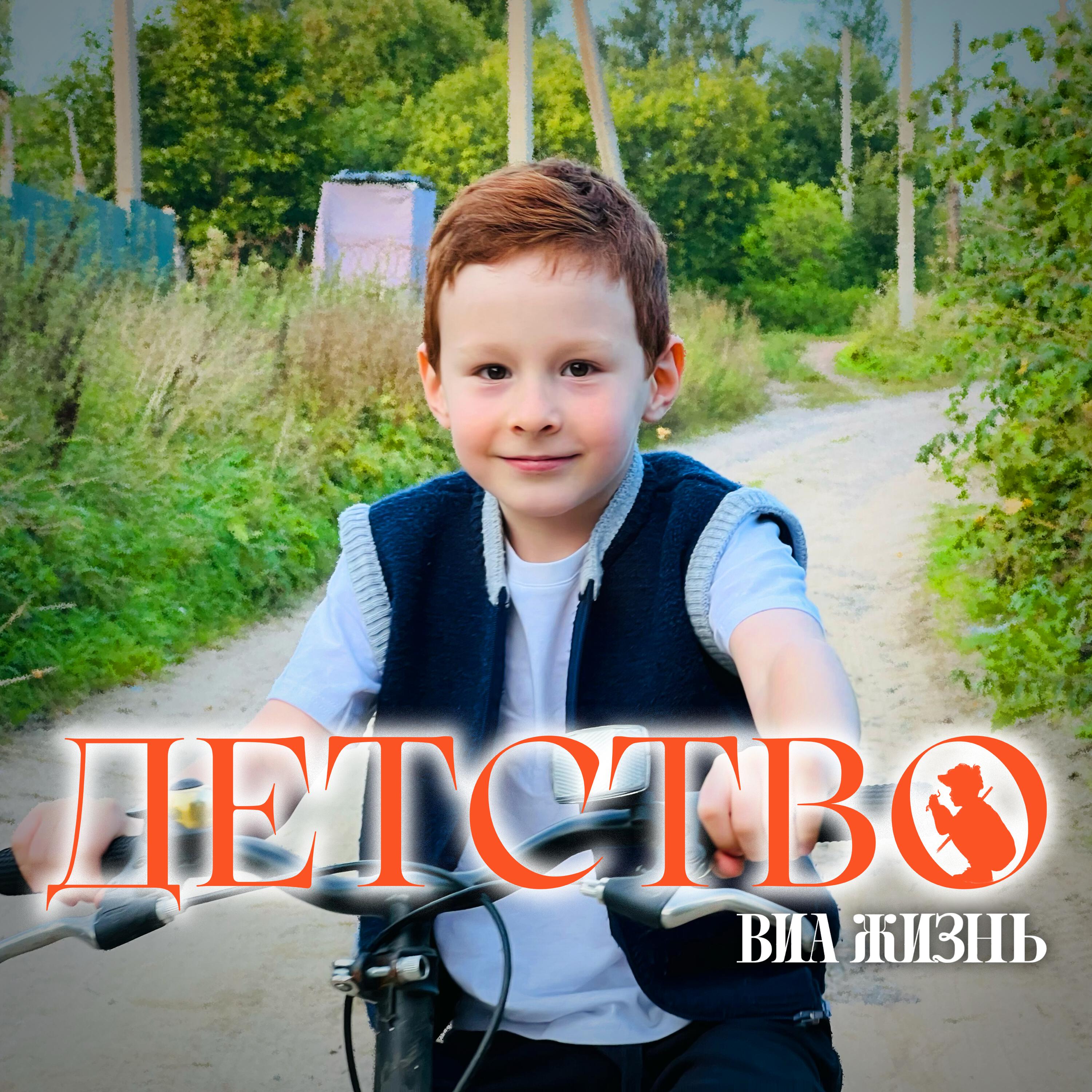 Релиз Детство