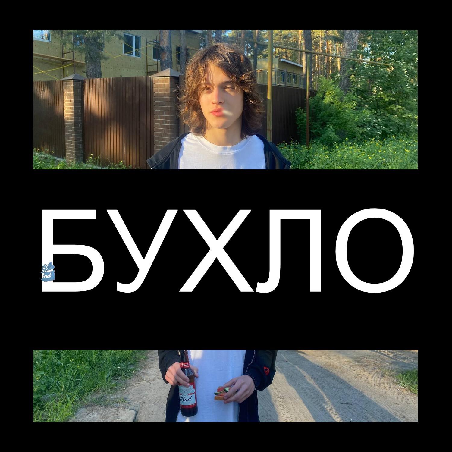Релиз Бухло