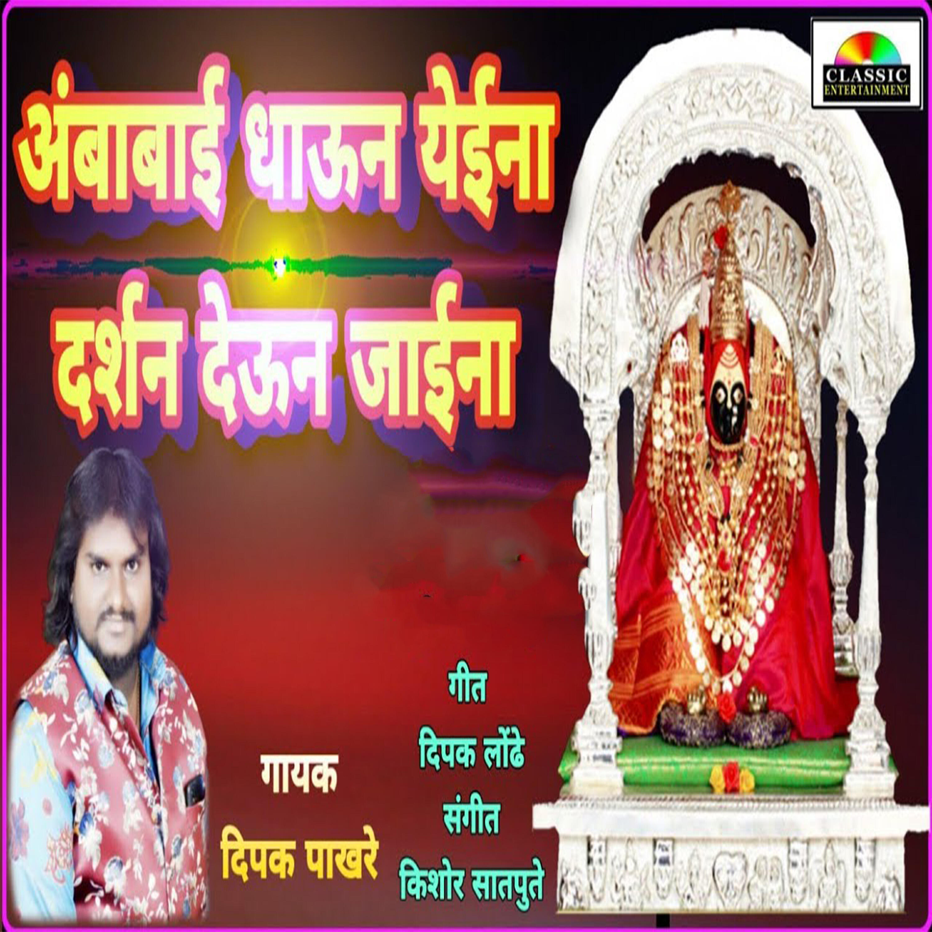 Релиз Amba Dhaun Yeina Darshan Deun Jaina