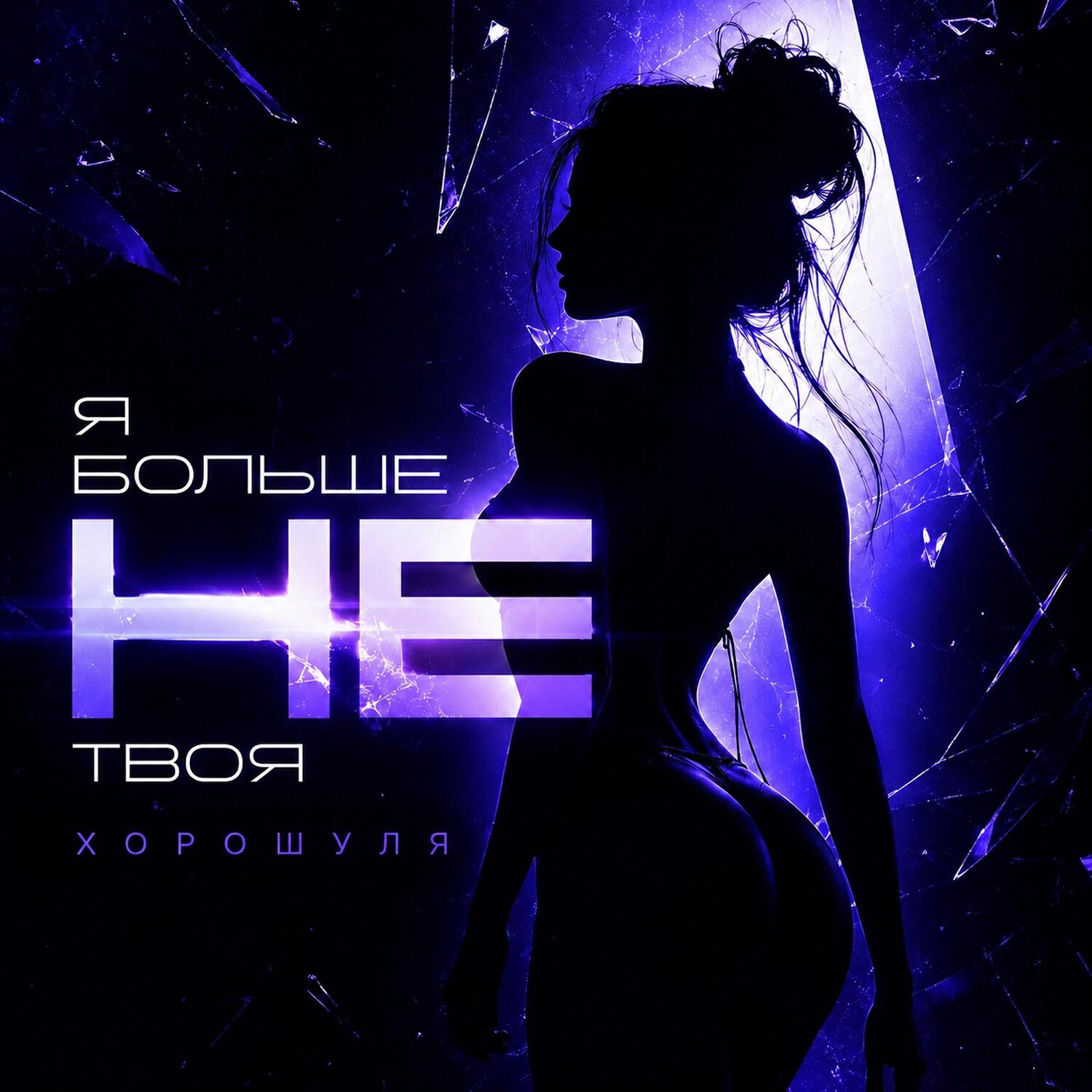 Релиз Я больше не твоя