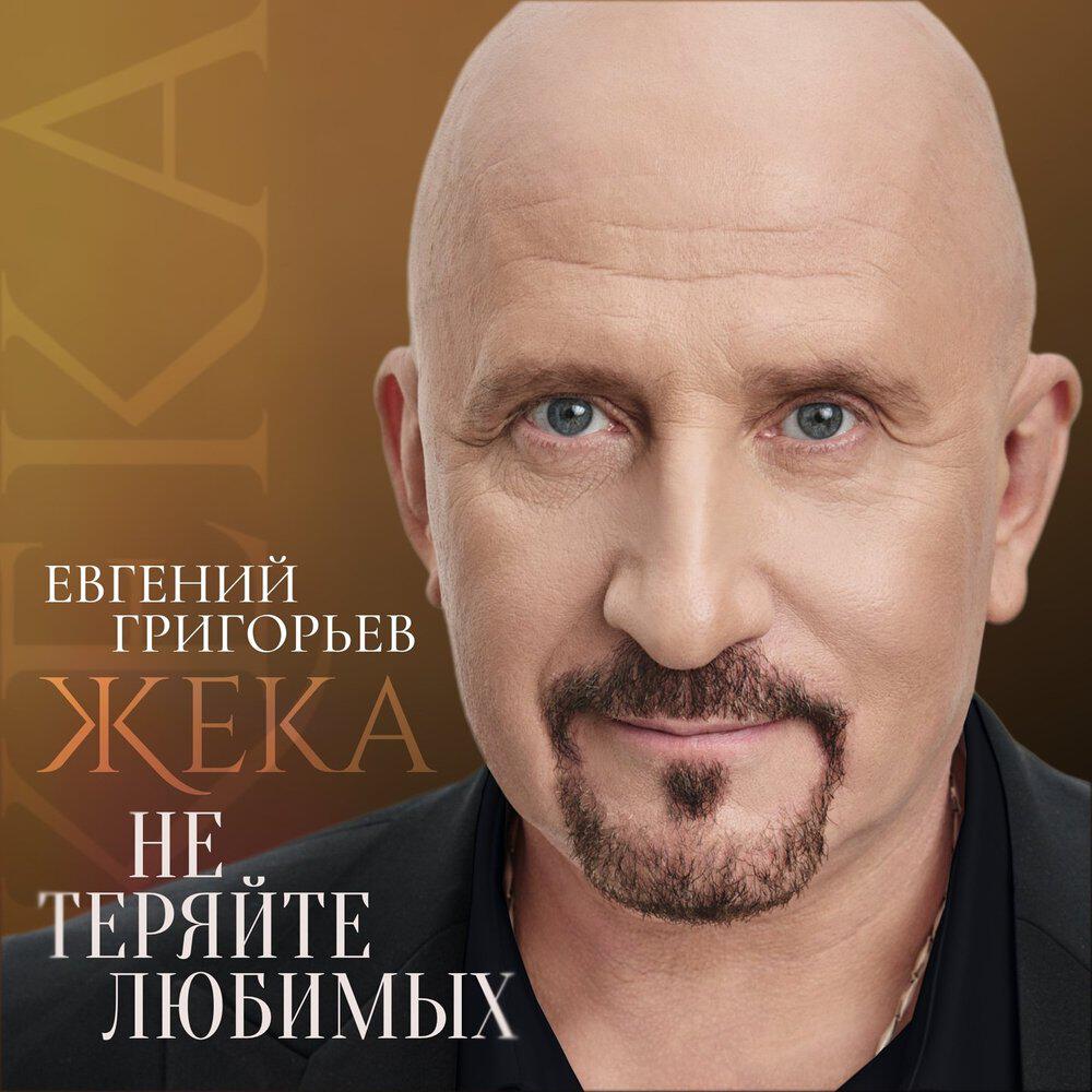 Релиз Не теряйте любимых