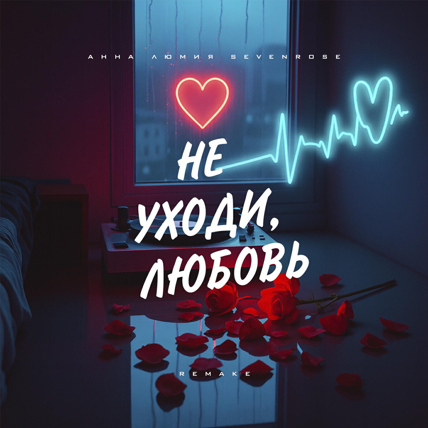 Релиз Не уходи, любовь (Remake)
