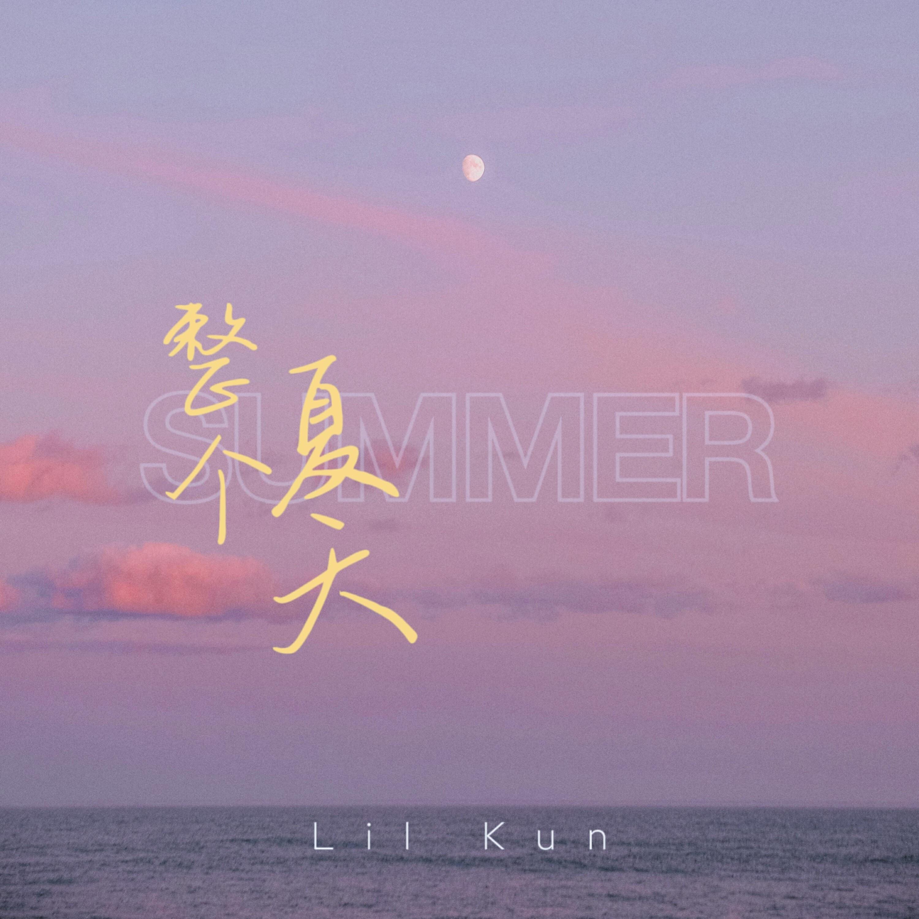 Релиз 整个夏天