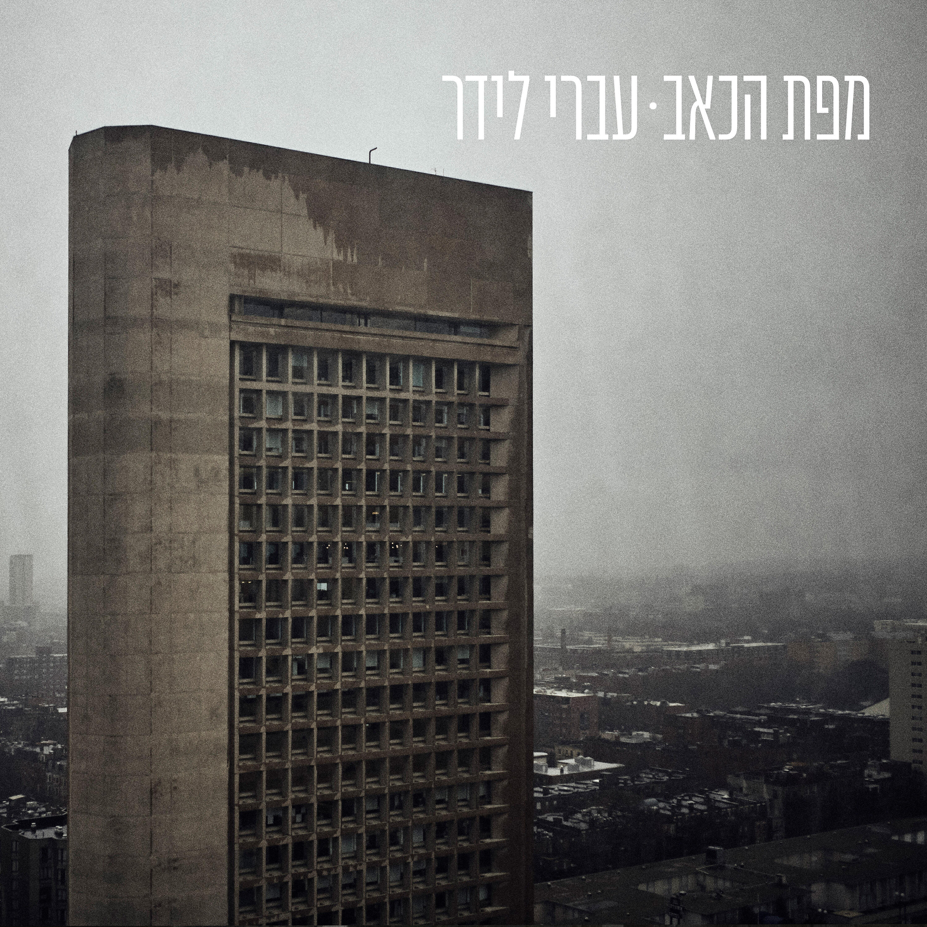 Релиз מפת הכאב