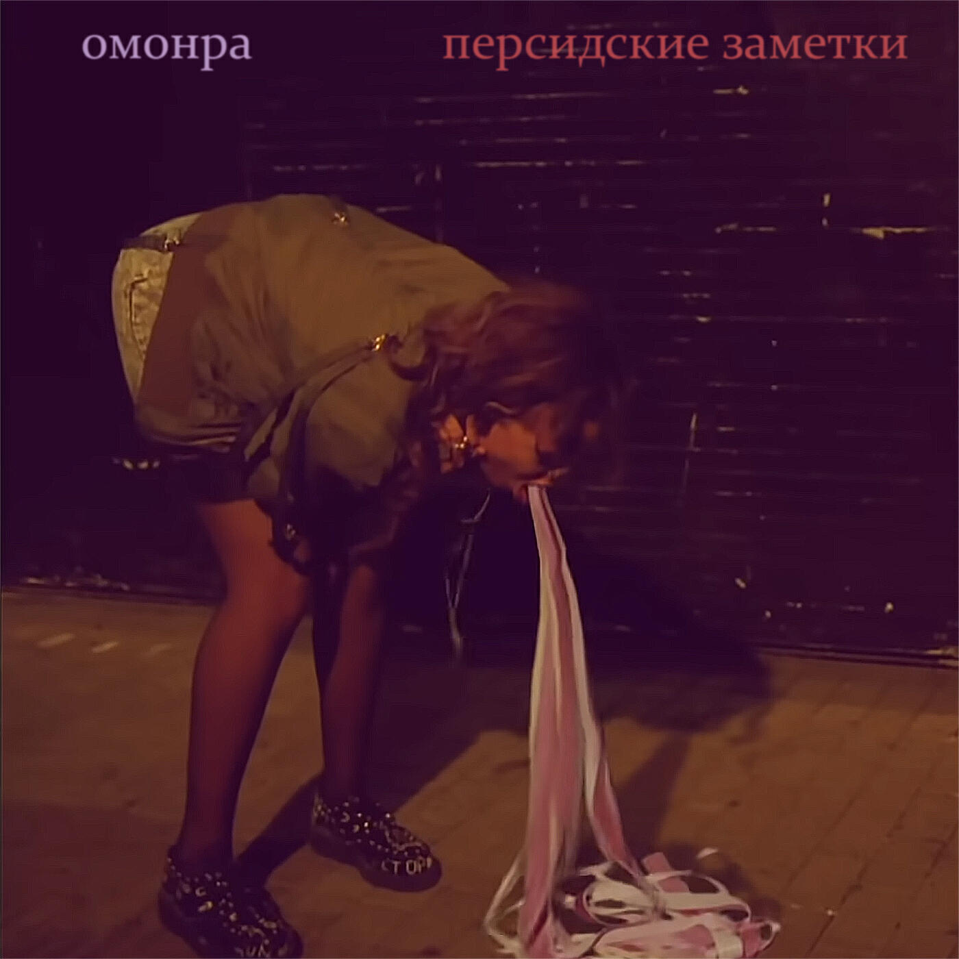 Релиз Персидские заметки