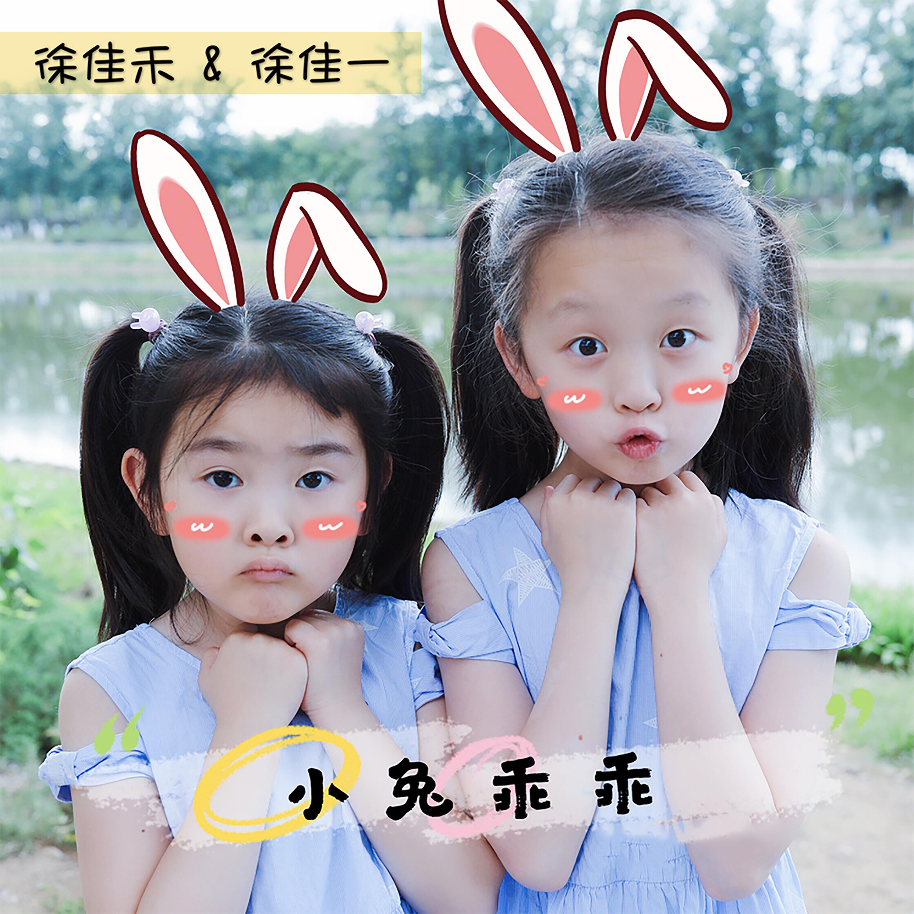 Трек 小兔乖乖