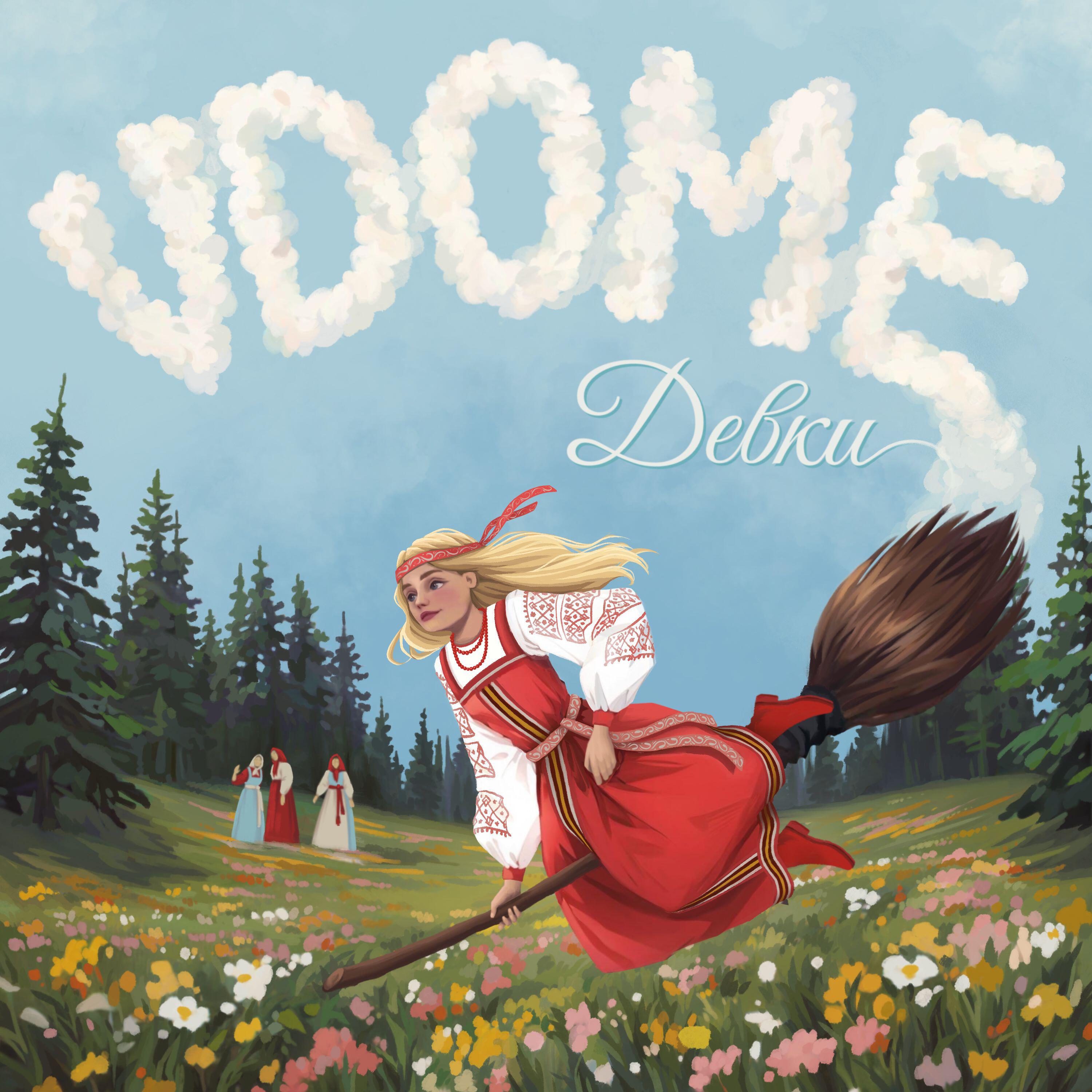 Релиз Девки