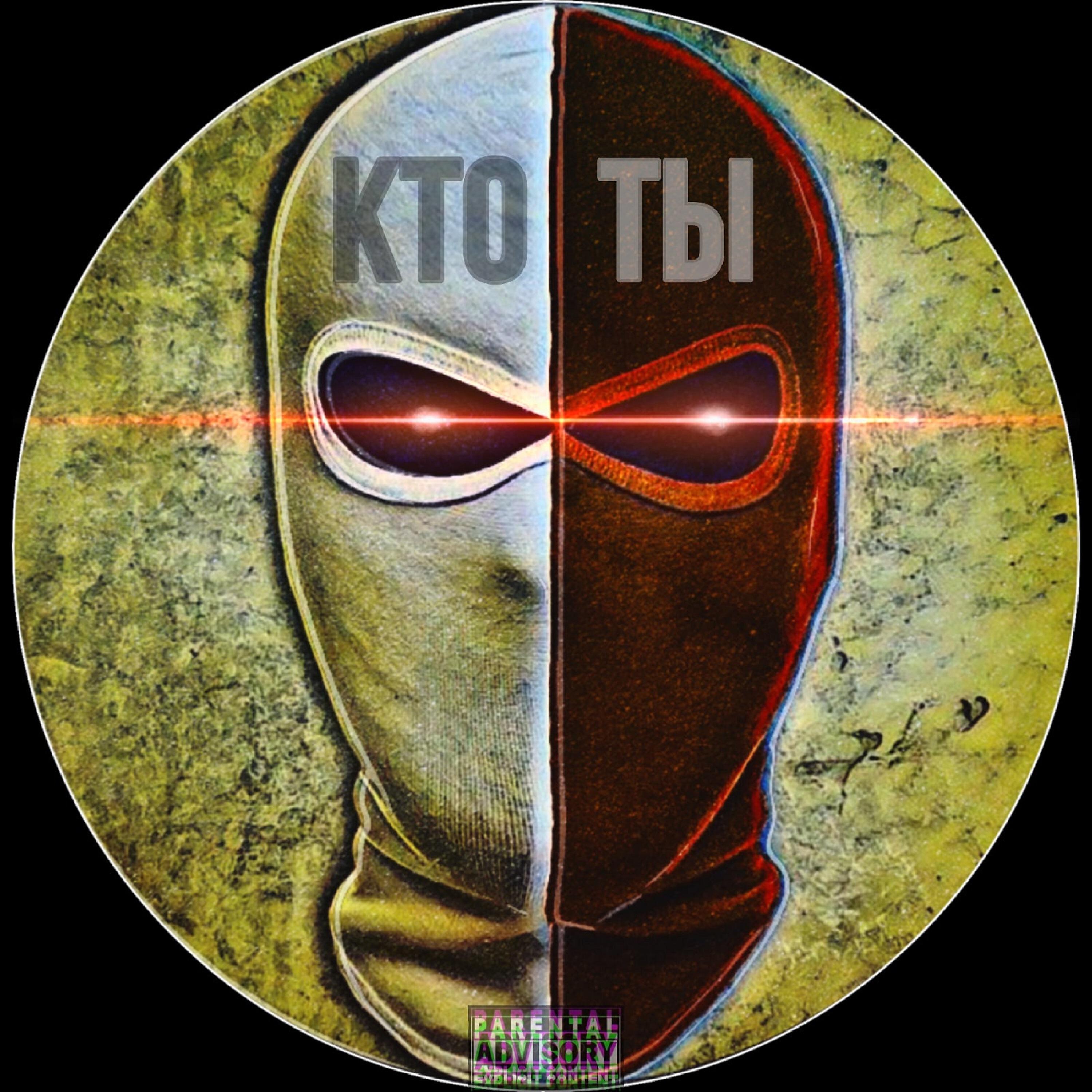 Релиз Кто ты