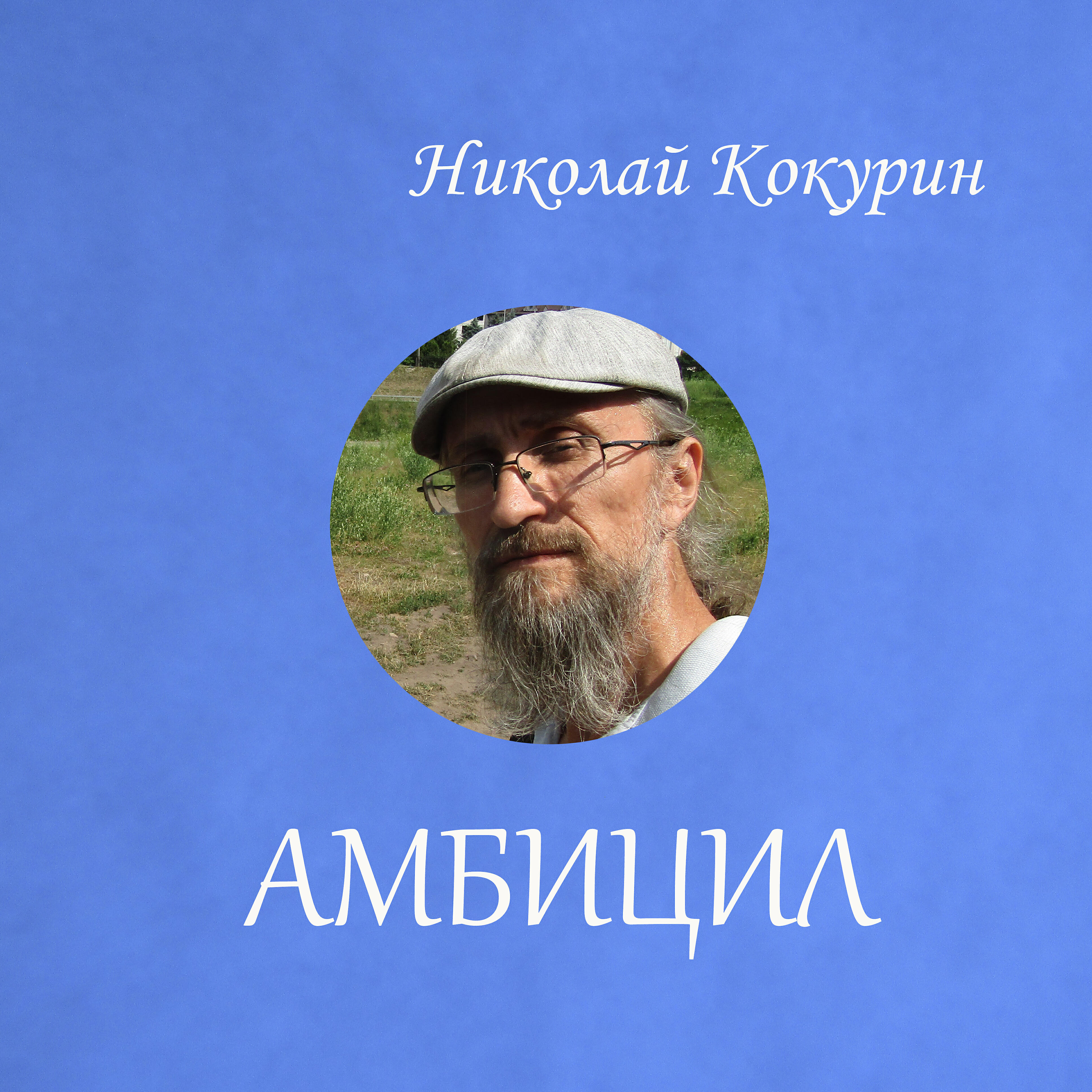 Релиз Амбицил