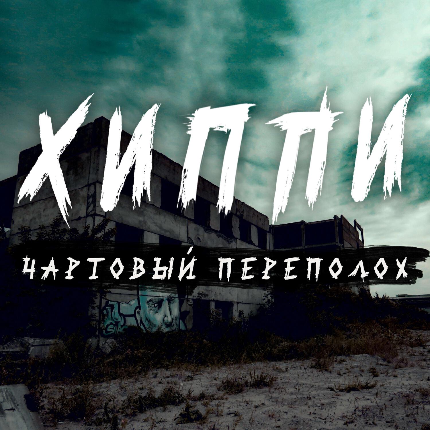 Релиз Чартовый переполох