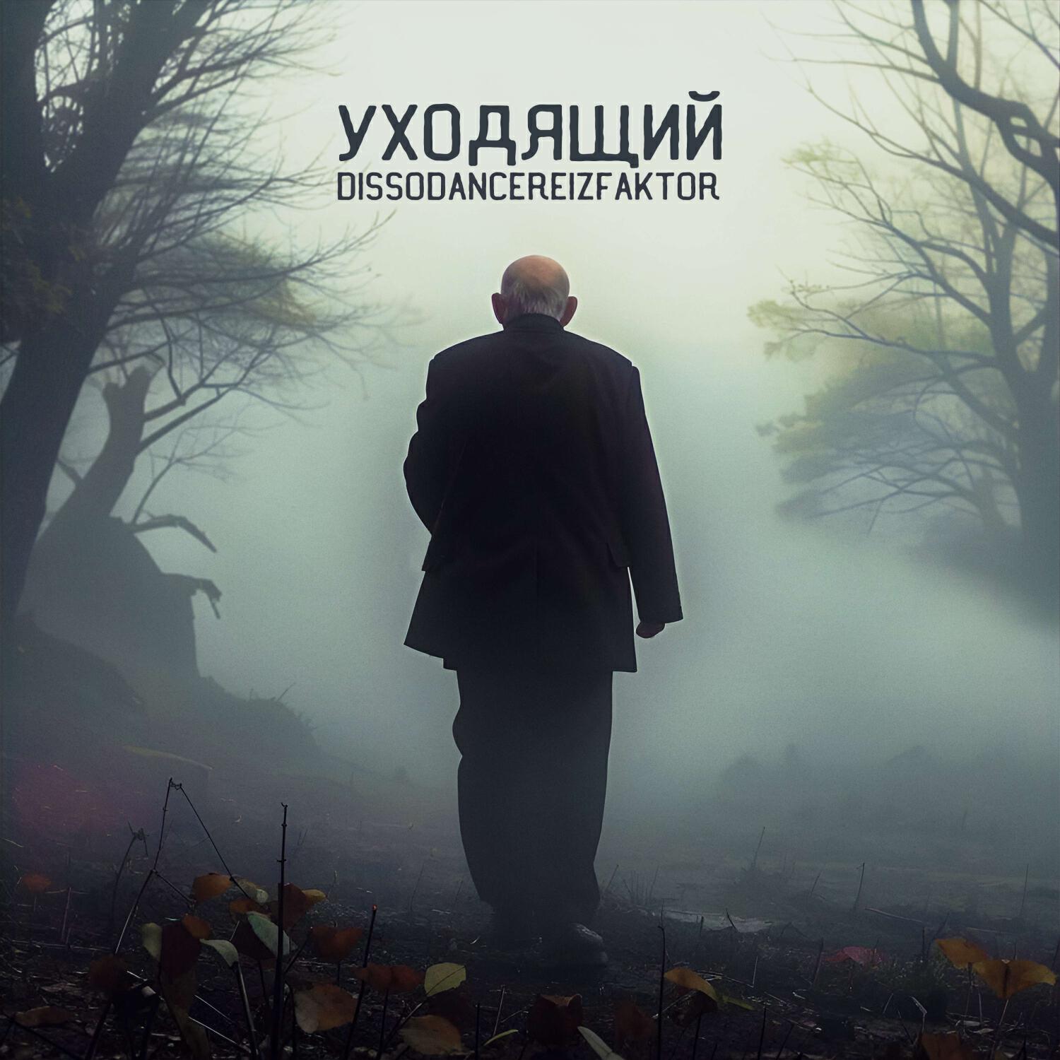 Релиз Уходящий