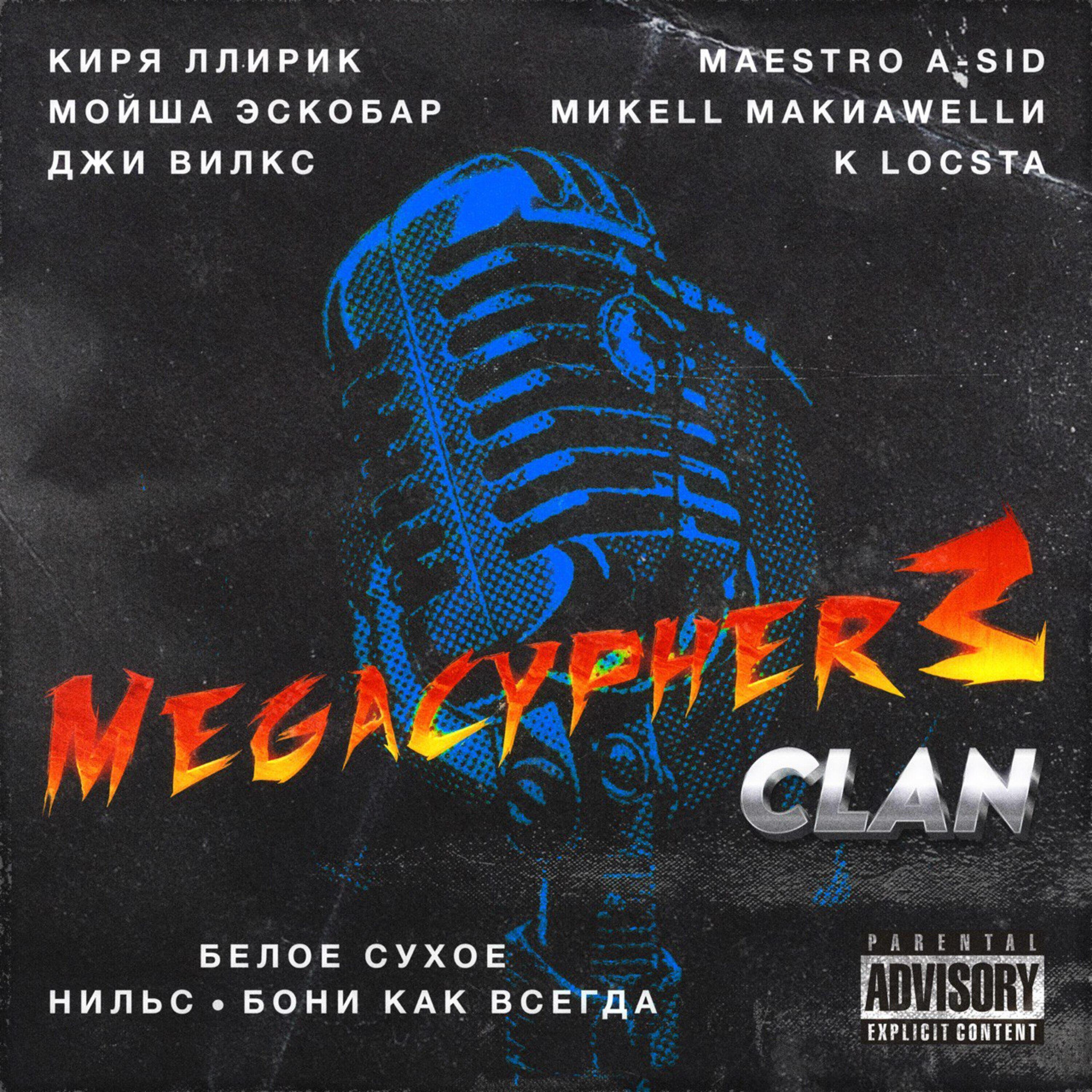 Maestro A-Sid, Киря ЛлириК, МиKELL МакиаWELLи, K Locsta, белое сухое, Нильс, бони как всегда