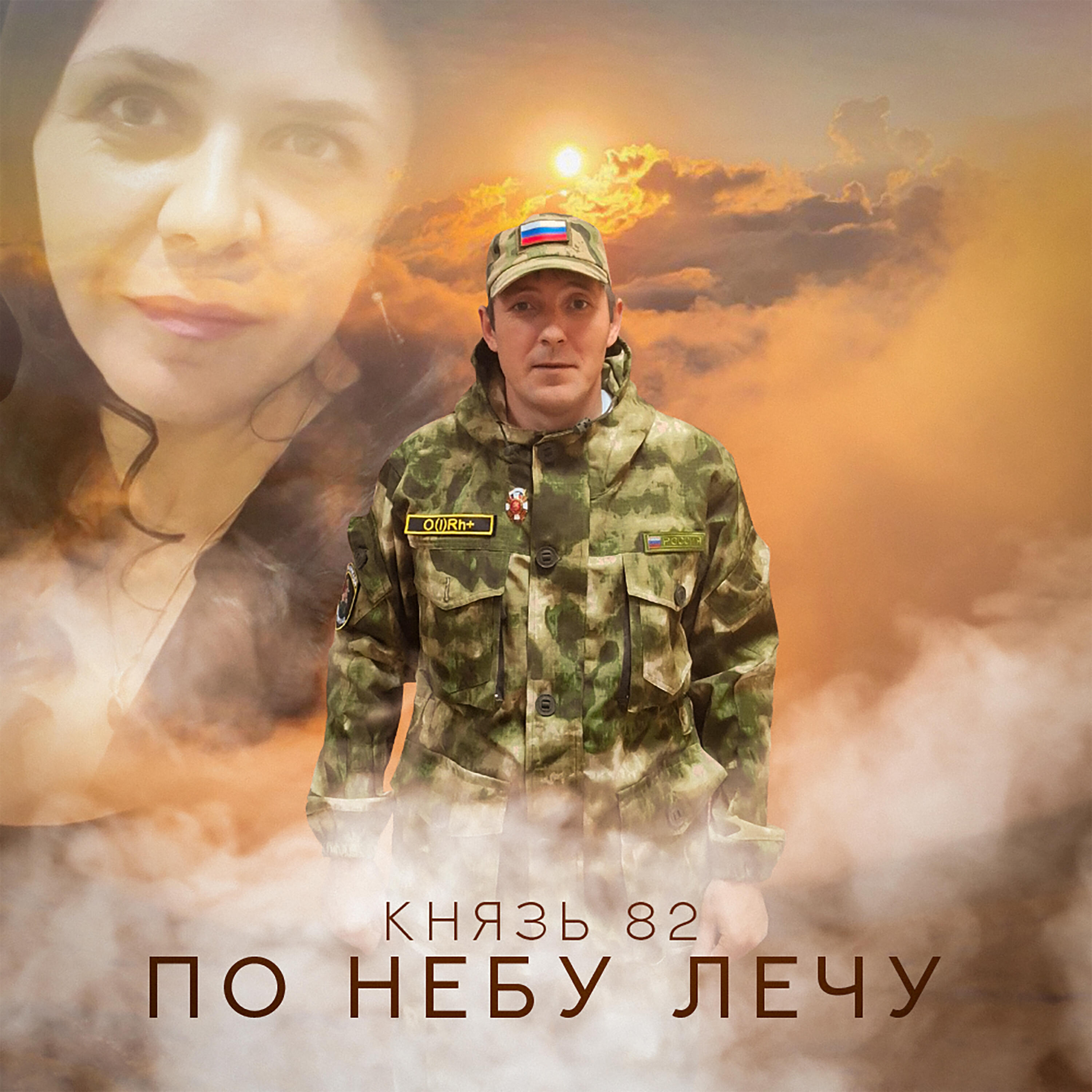 Постер альбома По небу лечу