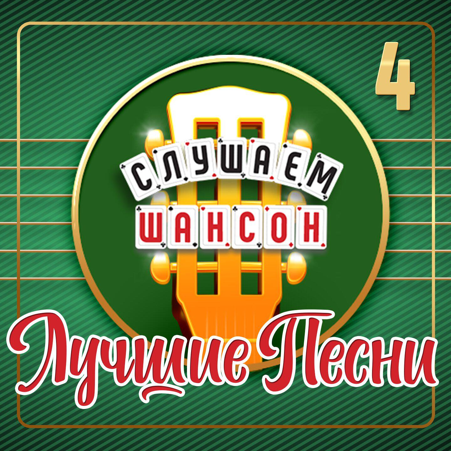 Релиз Слушаем шансон (Лучшие песни), Часть 4