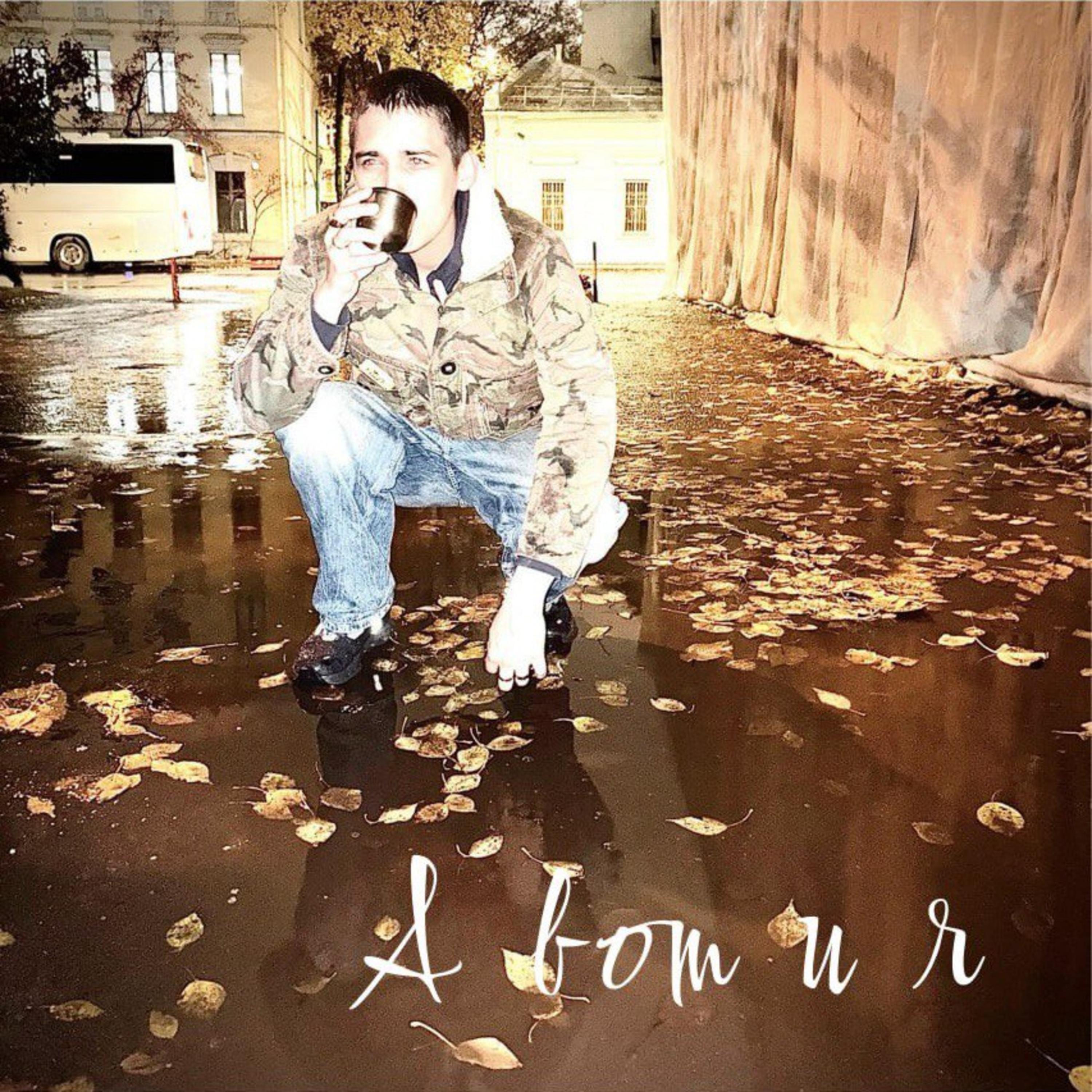 Релиз А вот и я