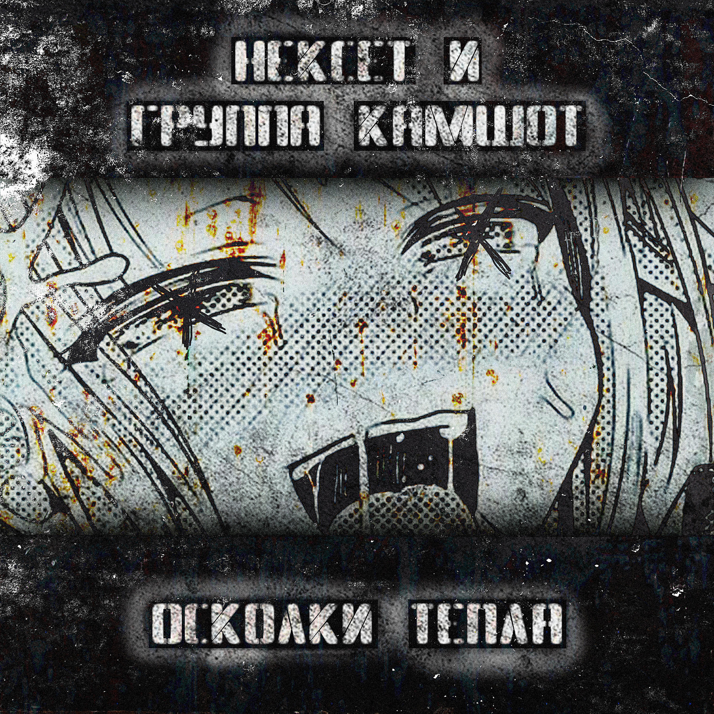 Релиз Осколки тепла