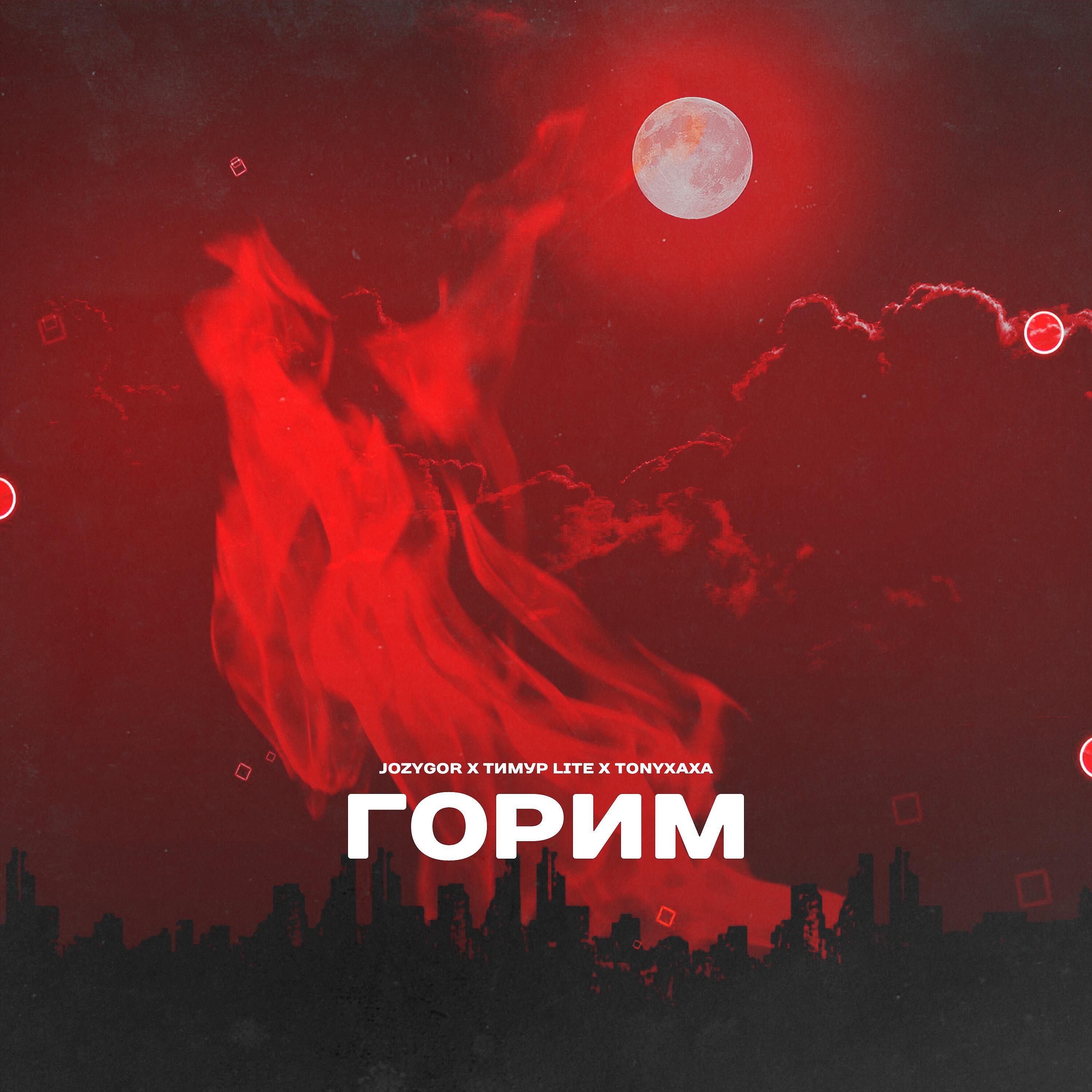Релиз Горим