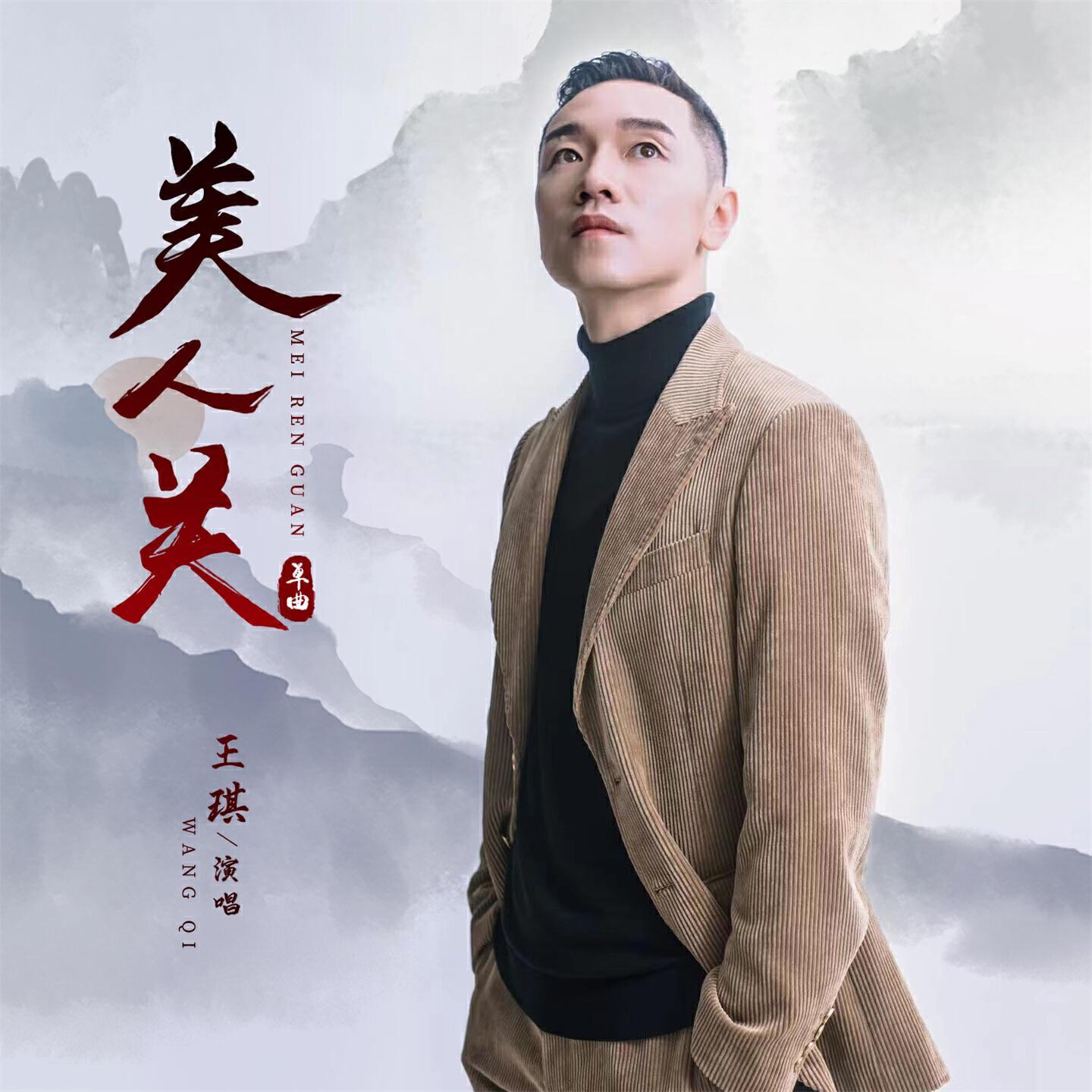 王琪