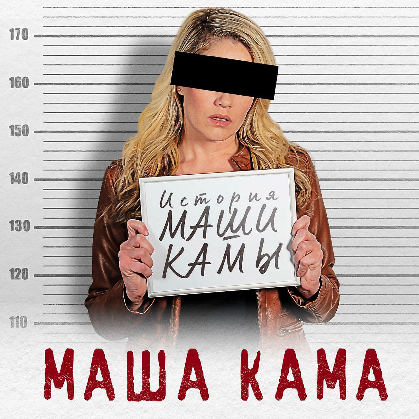 Релиз История Маши Камы