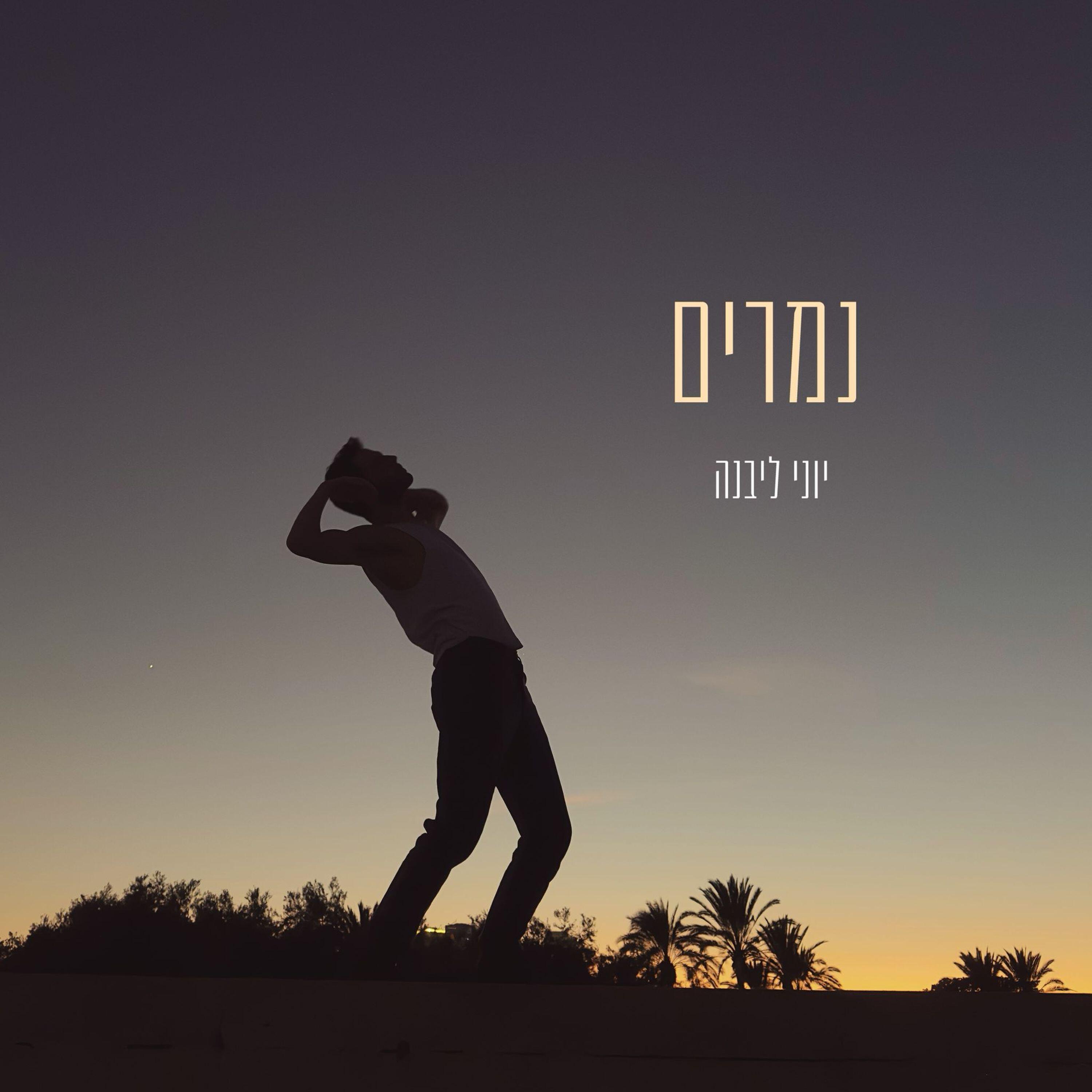 יוני ליבנה