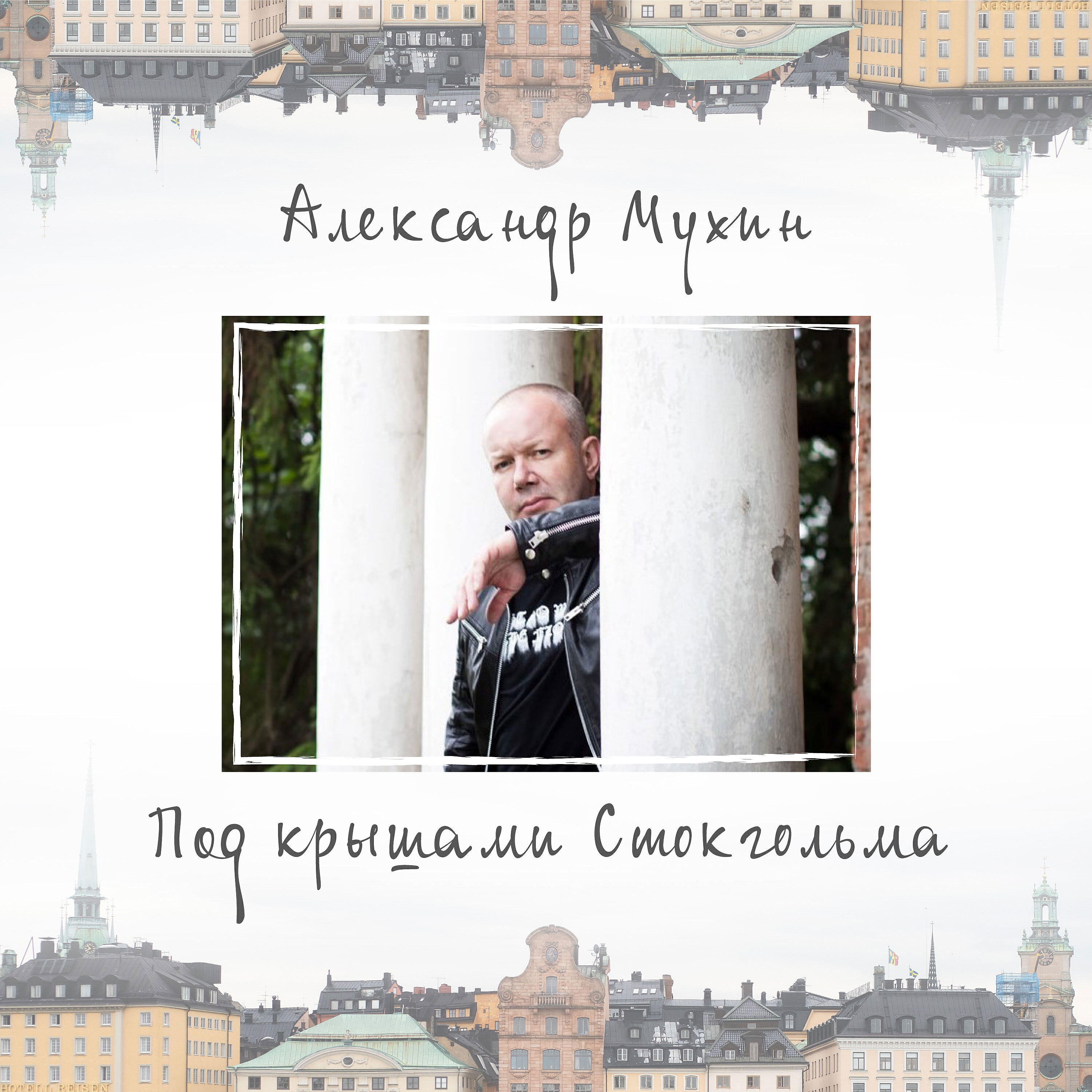 Релиз Под крышами Стокгольма