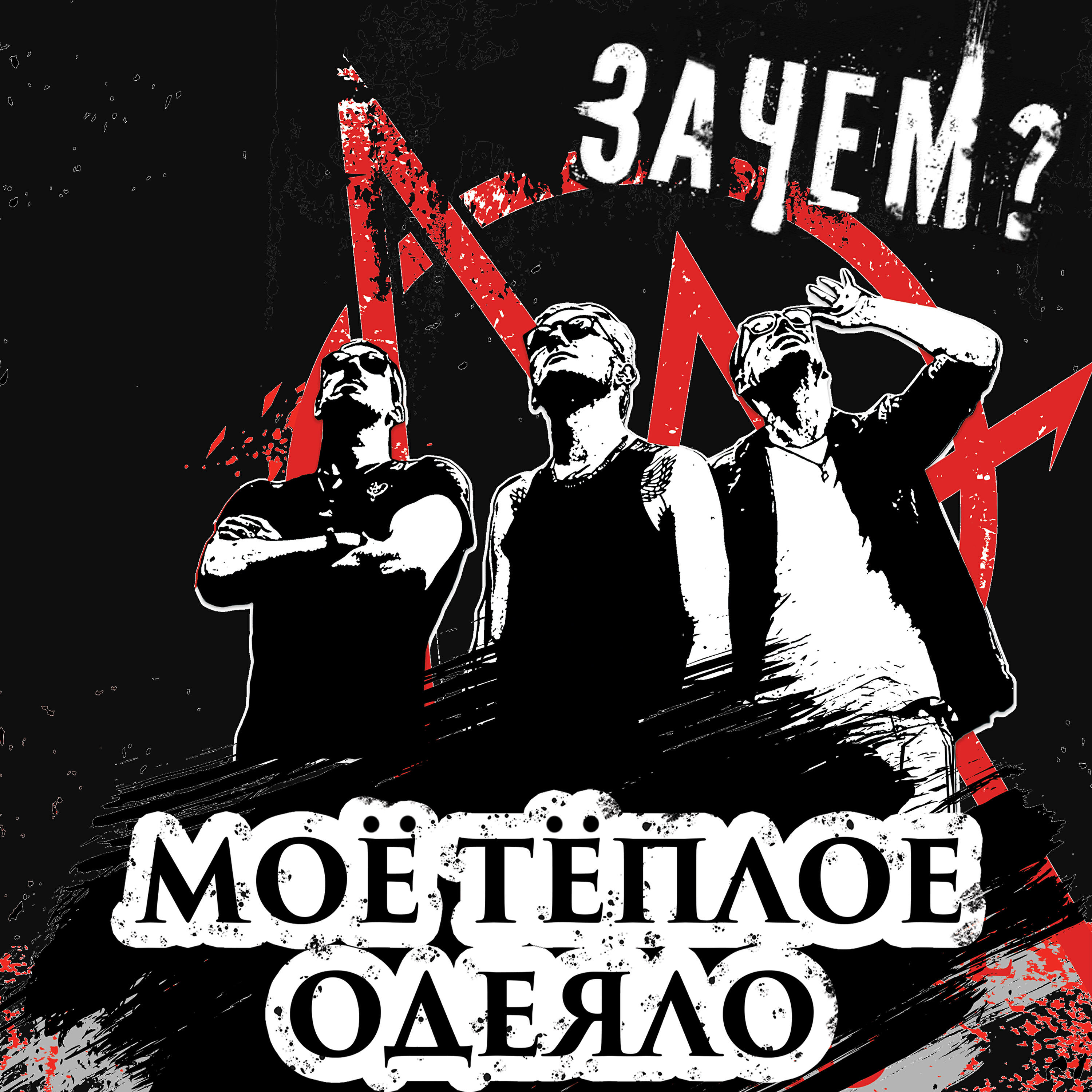 Релиз Зачем?