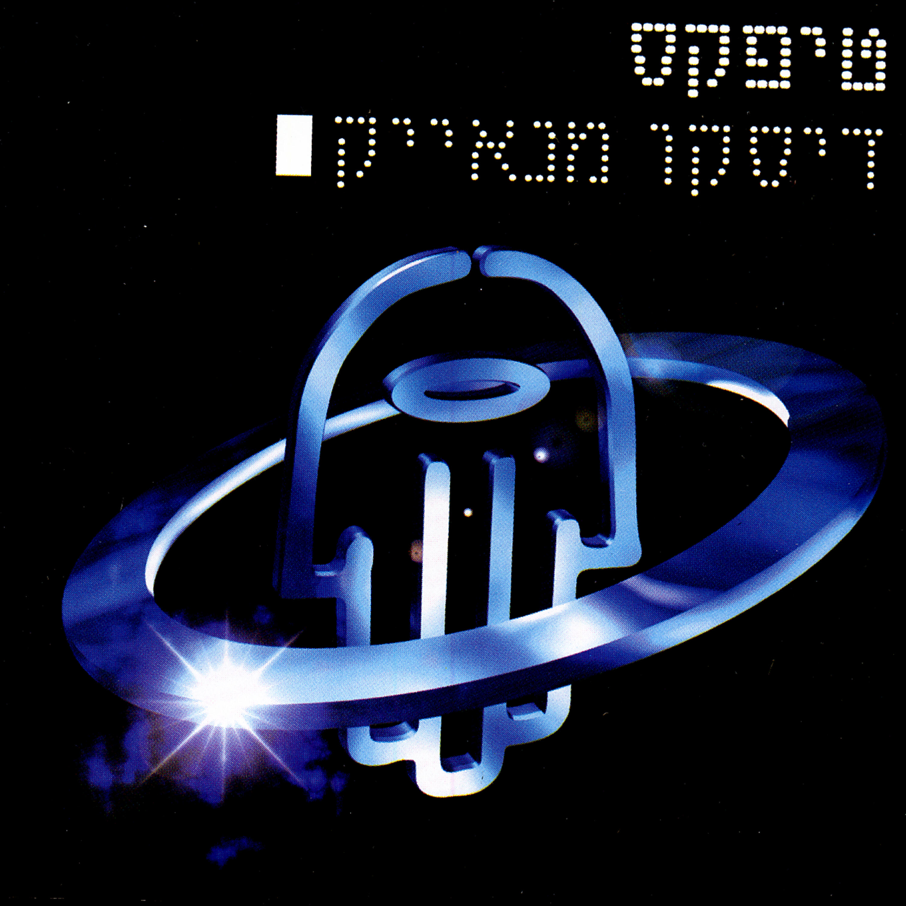 Постер альбома דיסקו מנאייק