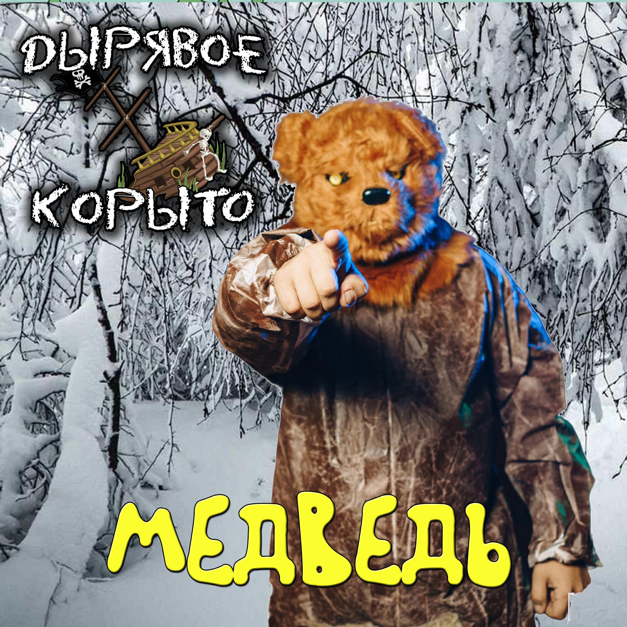 Постер альбома Медведь