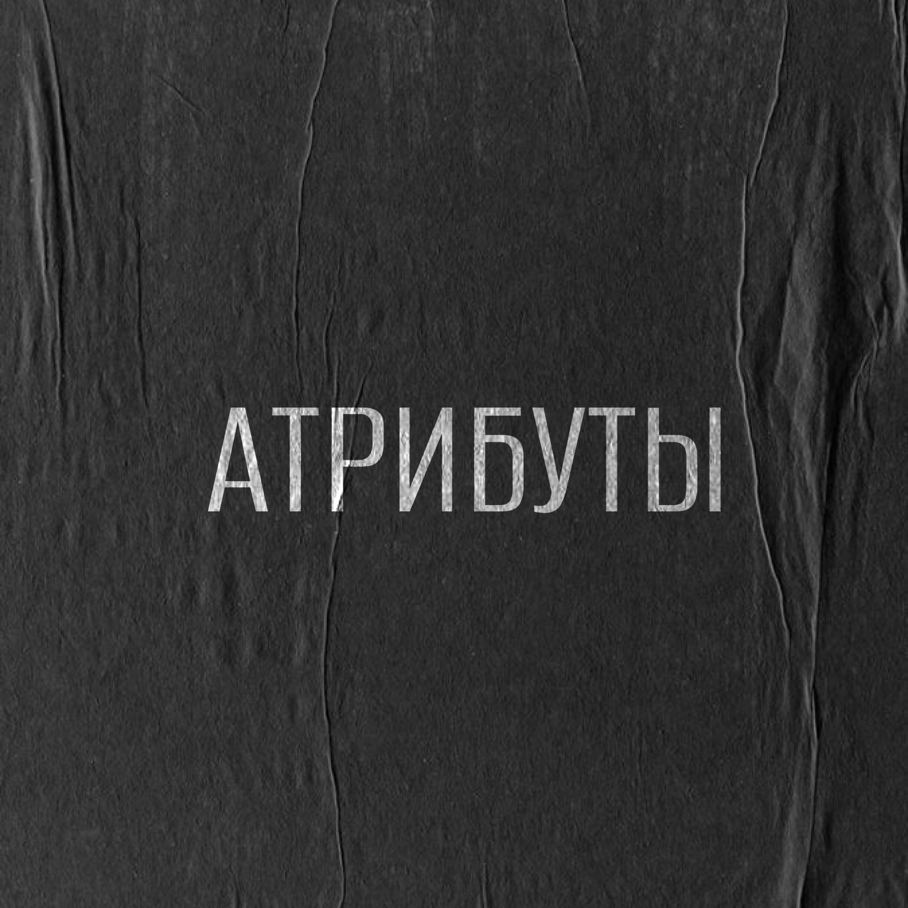 Релиз Атрибуты