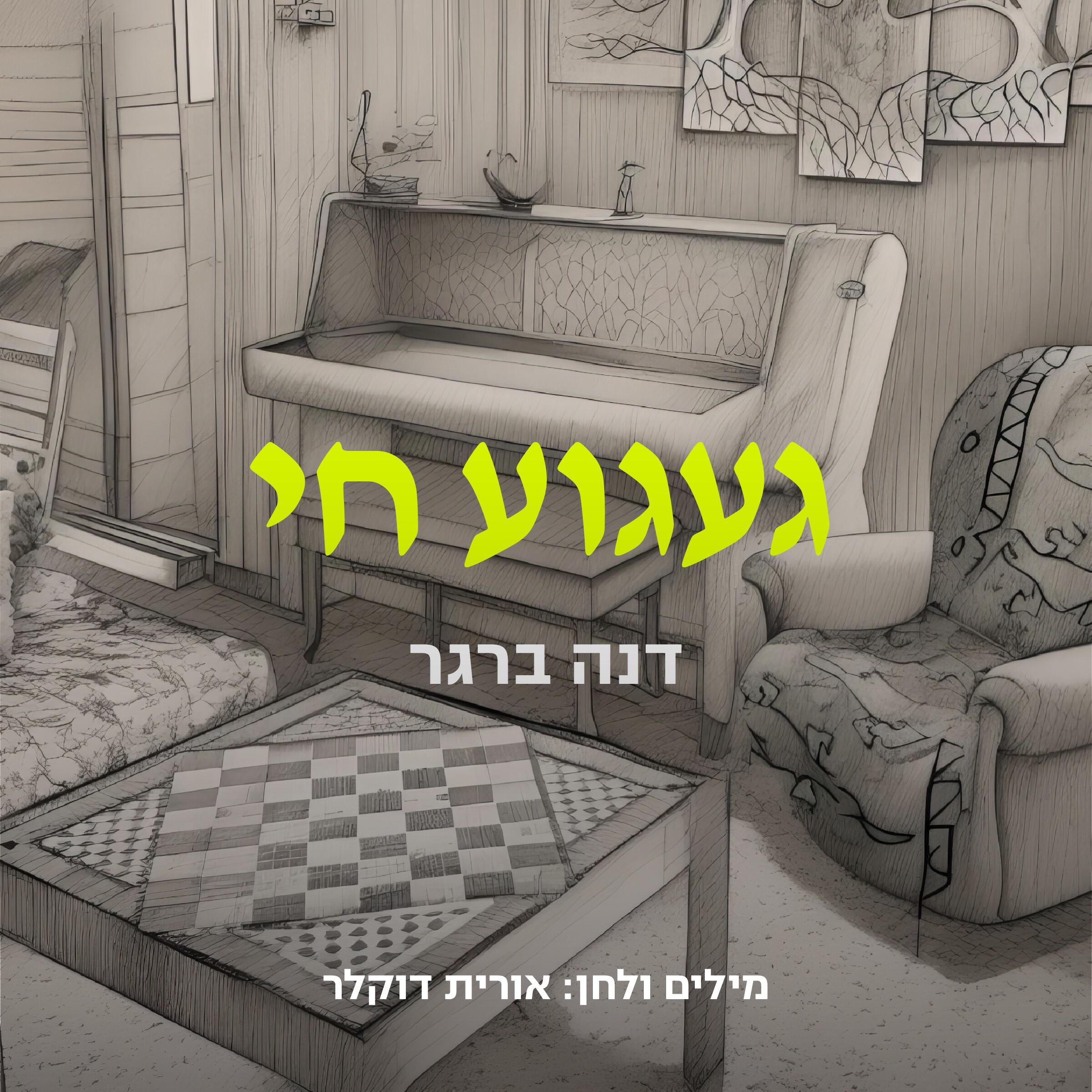 Релиз געגוע חי