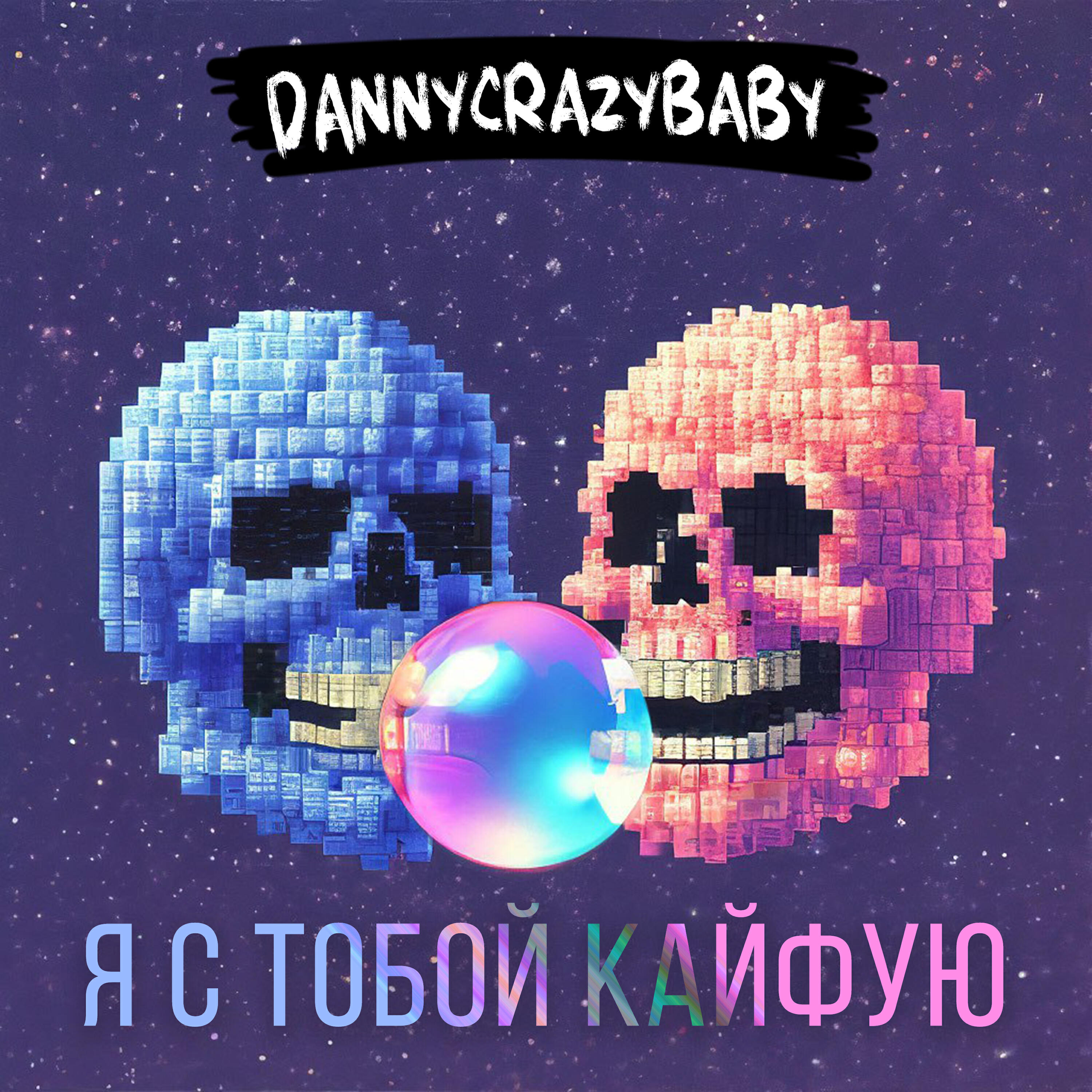 Релиз Я с тобой кайфую