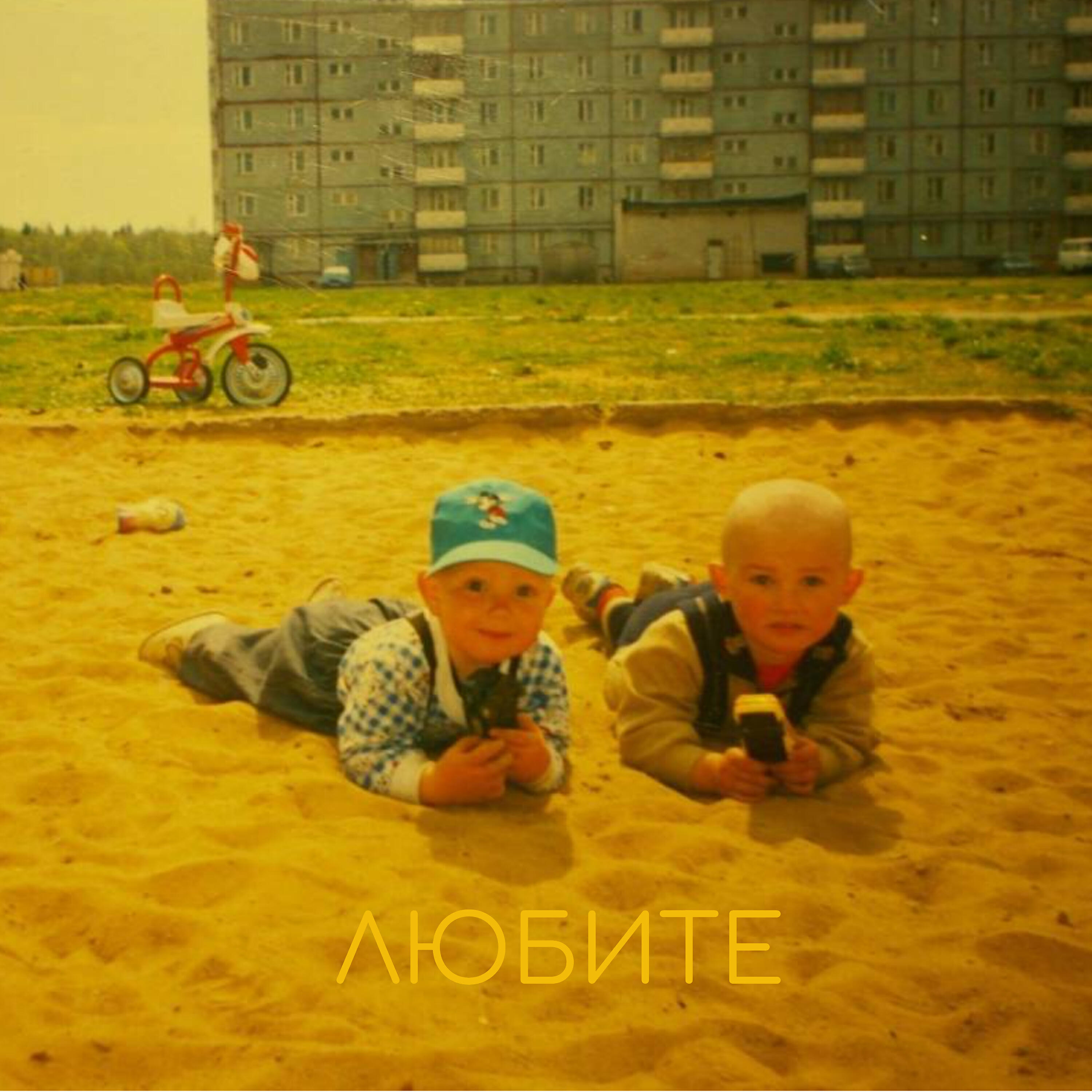 Релиз Моё детство
