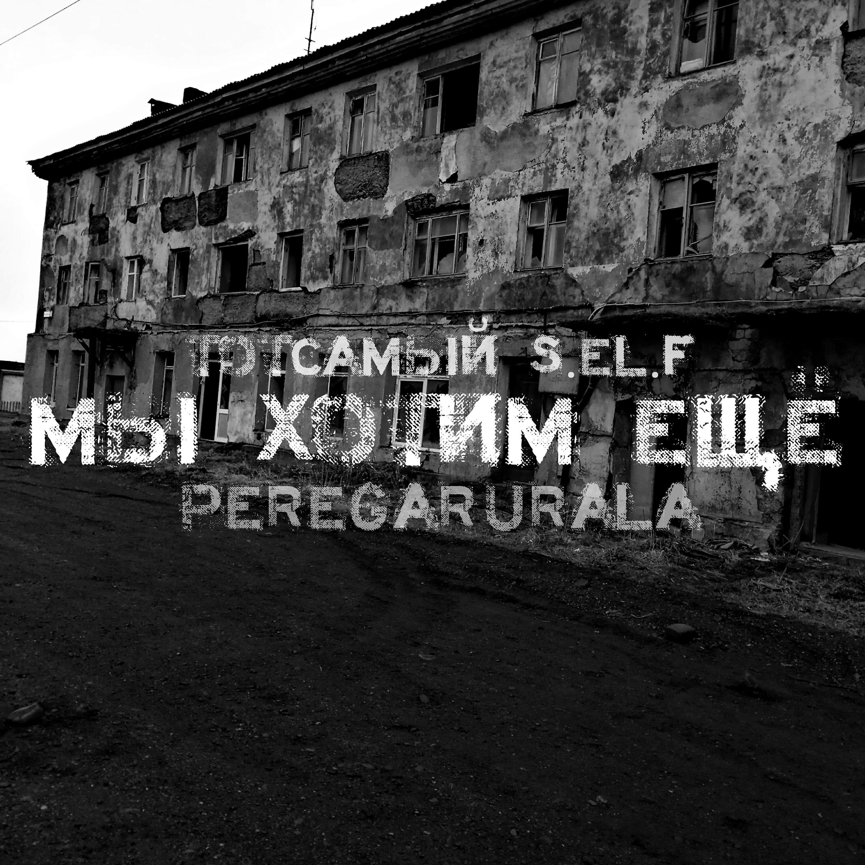 Релиз Мы хотим ещё