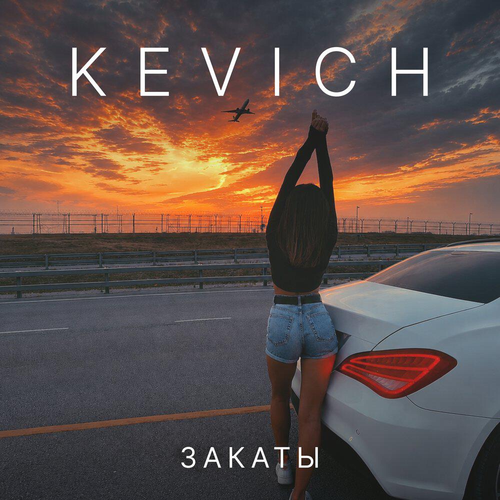 Релиз Закаты
