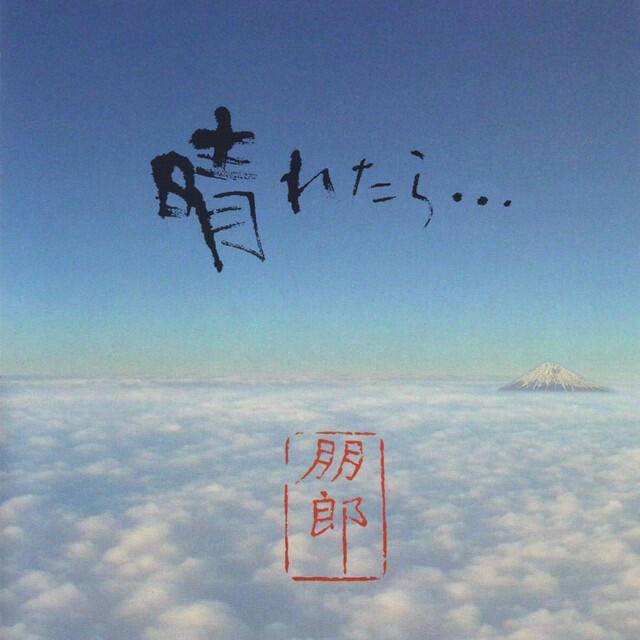 Постер альбома 晴れたら... (Haretara...)